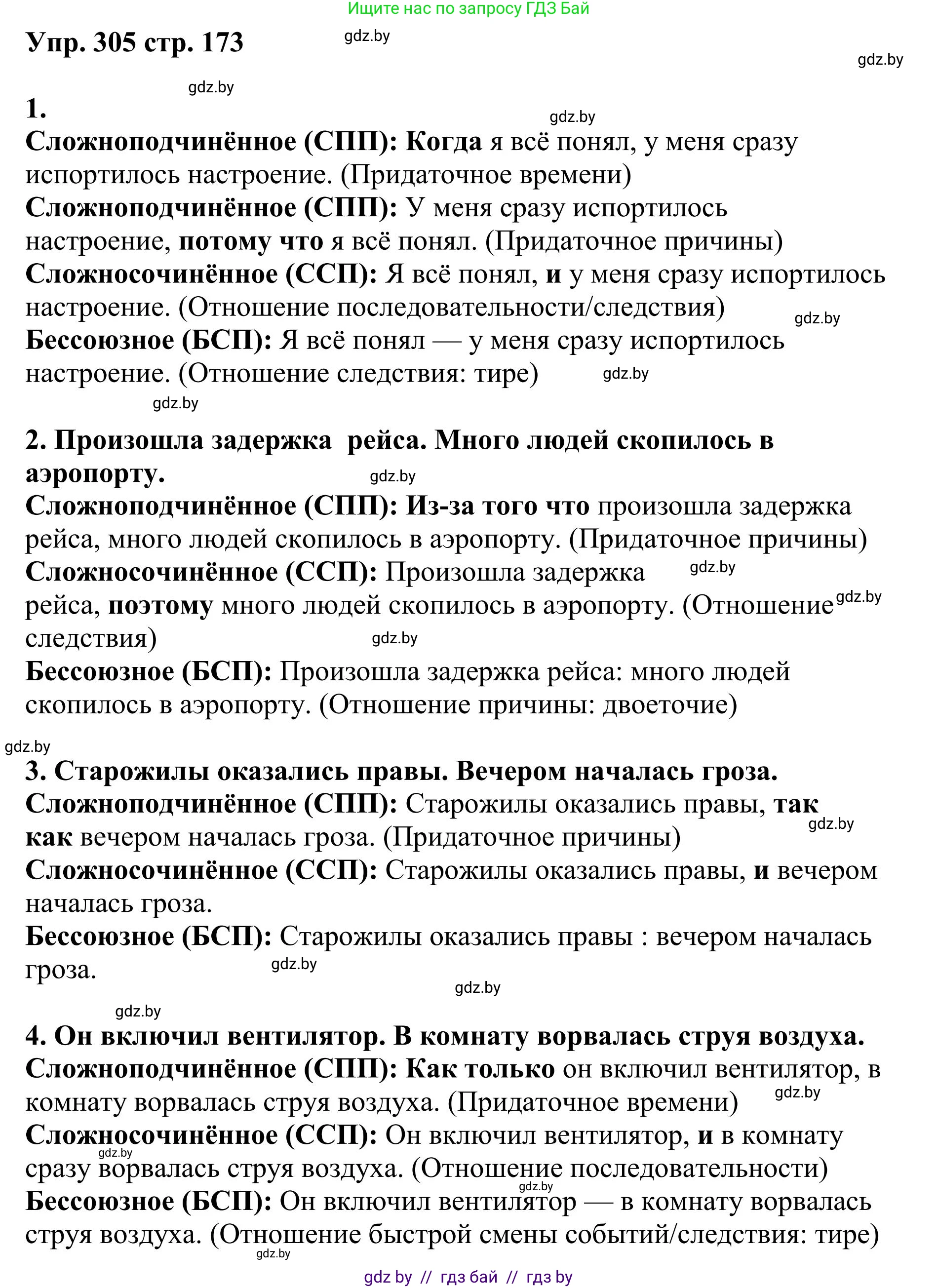 Русский язык, 9 класс Учебник, авторы: Мурина Лариса Александровна, Литвинко Франя Михайловна, Долбик Елена Евгеньевна, Пипченко Н М, Германович С Ф, Таяновская И В, издательство Академия образования, Минск, 2025, страница 173, номер 305, Решение 2025