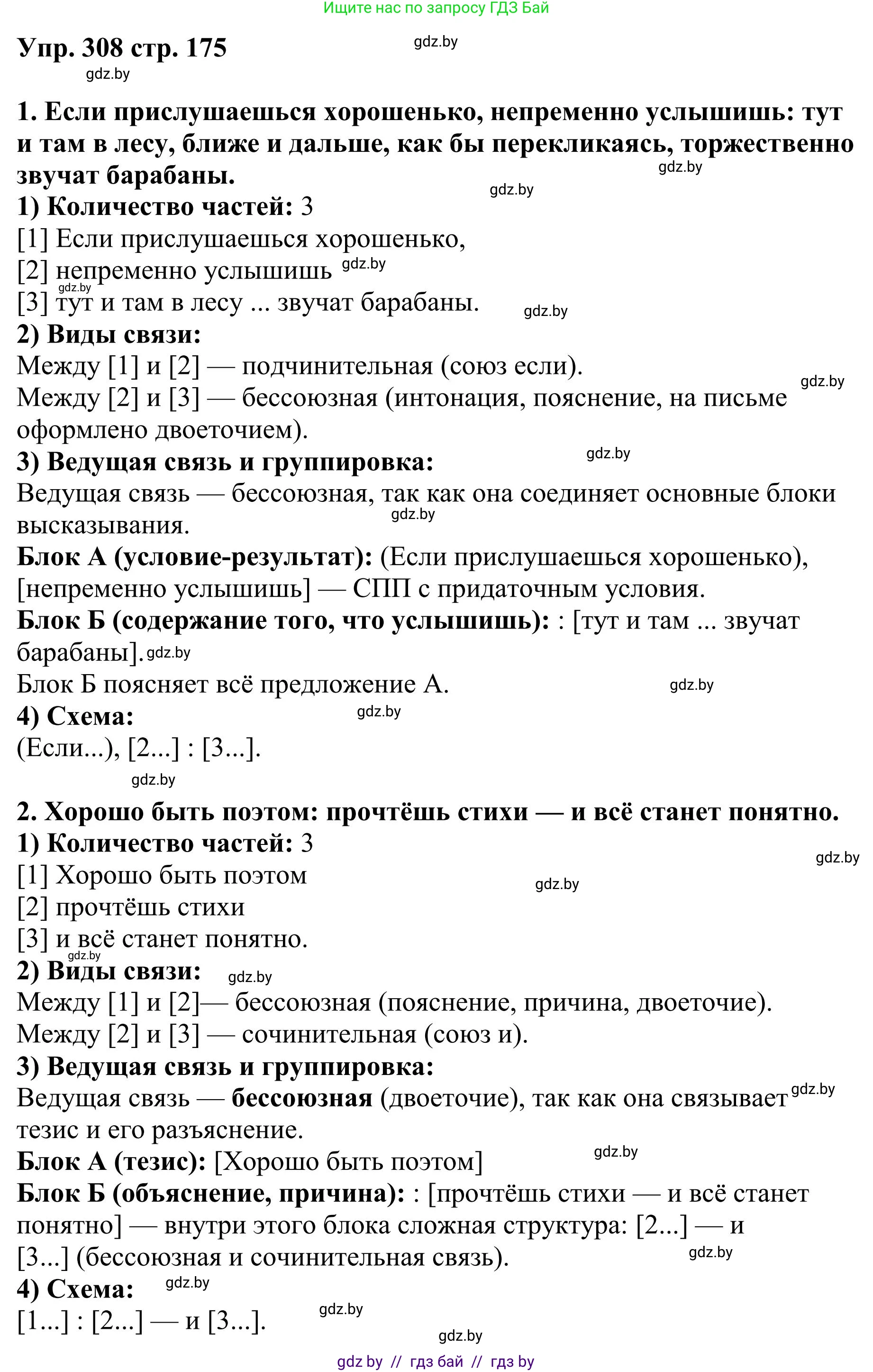 Русский язык, 9 класс Учебник, авторы: Мурина Лариса Александровна, Литвинко Франя Михайловна, Долбик Елена Евгеньевна, Пипченко Н М, Германович С Ф, Таяновская И В, издательство Академия образования, Минск, 2025, страница 175, номер 308, Решение 2025