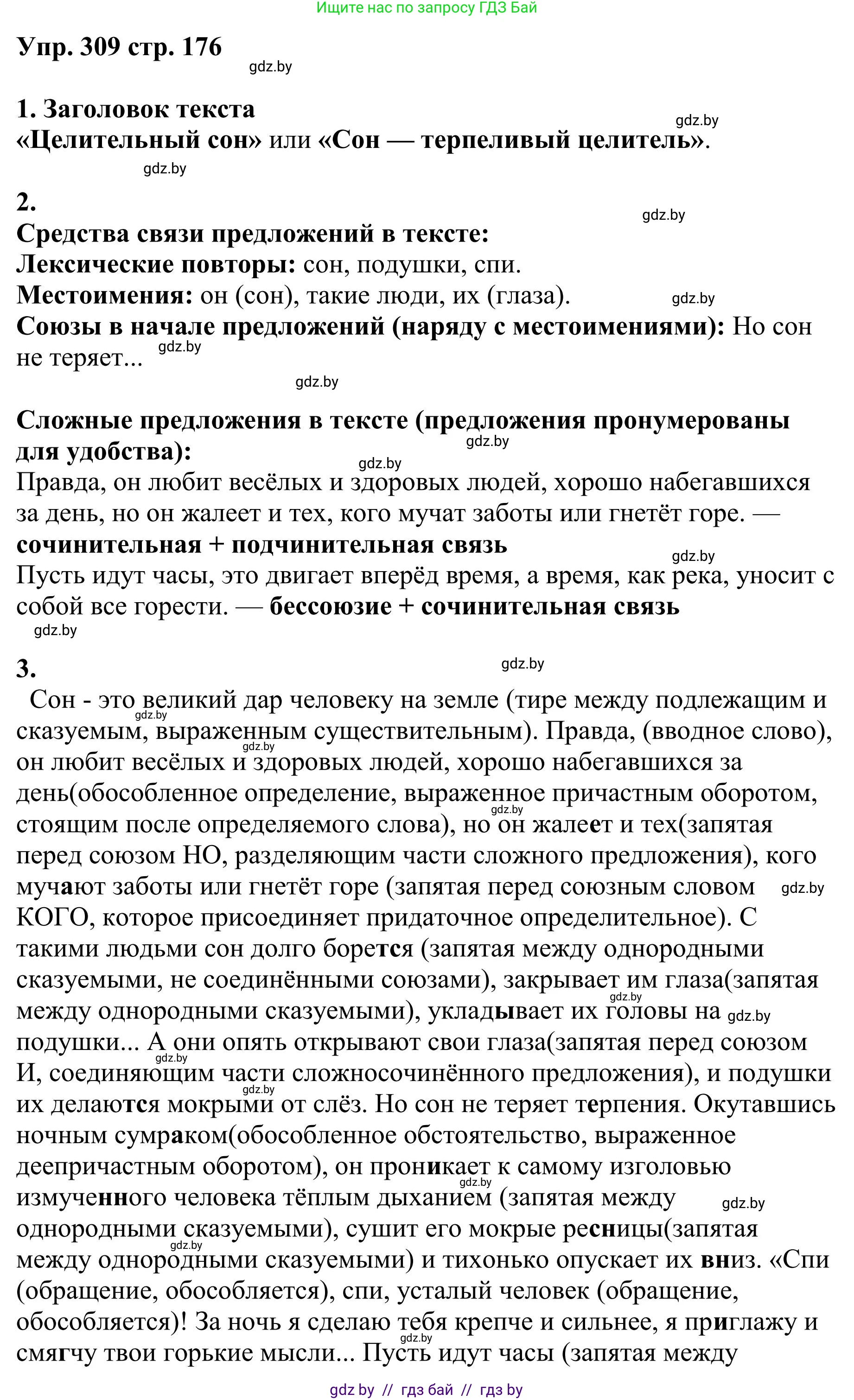 Русский язык, 9 класс Учебник, авторы: Мурина Лариса Александровна, Литвинко Франя Михайловна, Долбик Елена Евгеньевна, Пипченко Н М, Германович С Ф, Таяновская И В, издательство Академия образования, Минск, 2025, страница 176, номер 309, Решение 2025