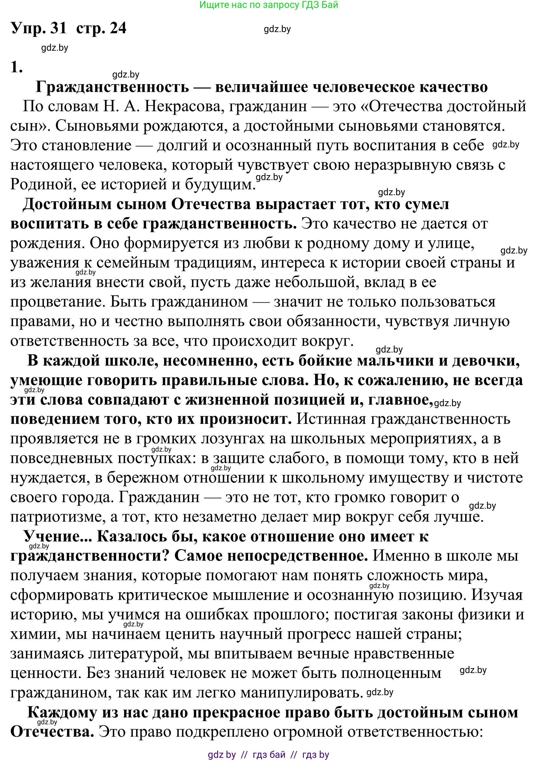 Русский язык, 9 класс Учебник, авторы: Мурина Лариса Александровна, Литвинко Франя Михайловна, Долбик Елена Евгеньевна, Пипченко Н М, Германович С Ф, Таяновская И В, издательство Академия образования, Минск, 2025, страница 24, номер 31, Решение 2025