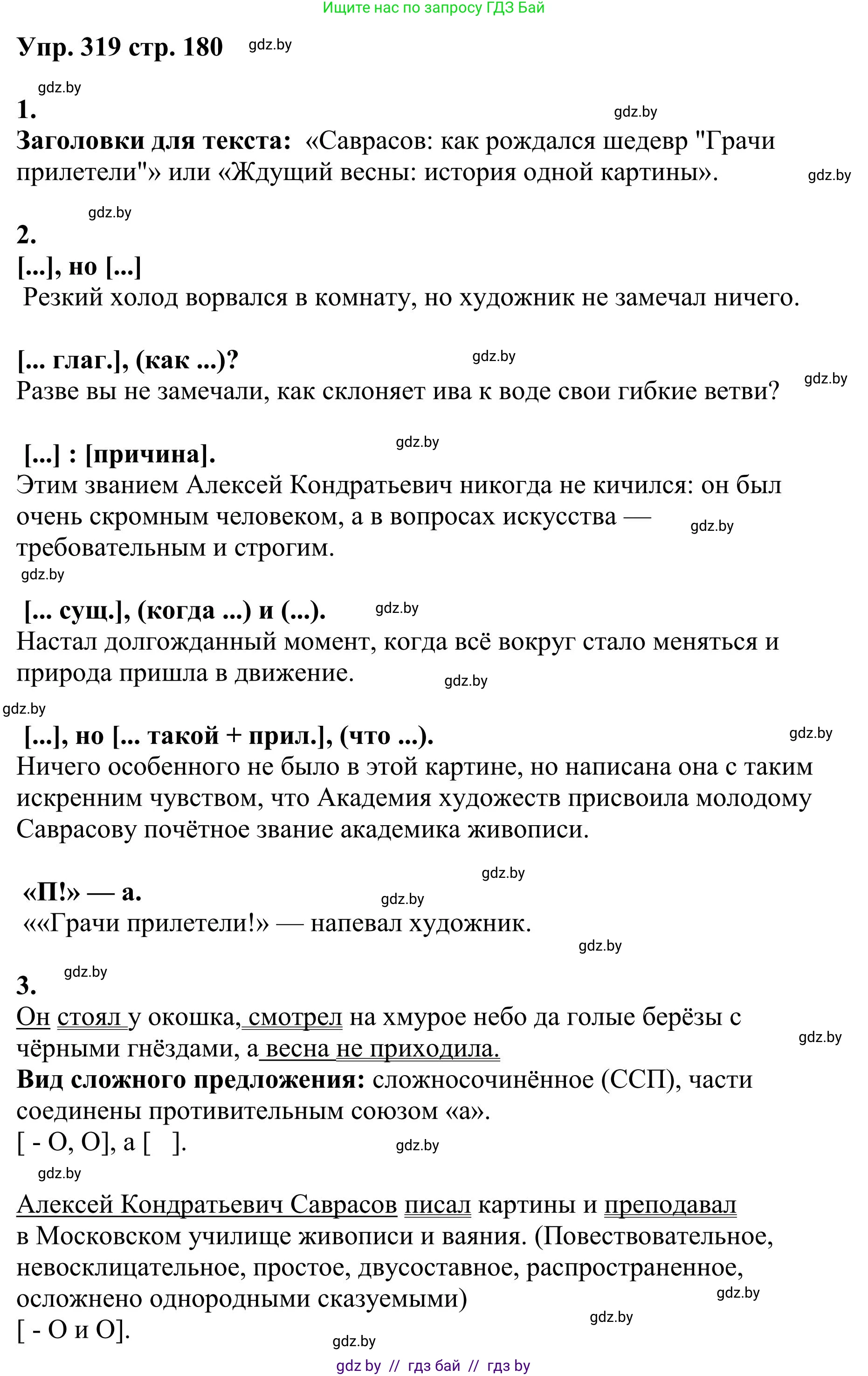 Русский язык, 9 класс Учебник, авторы: Мурина Лариса Александровна, Литвинко Франя Михайловна, Долбик Елена Евгеньевна, Пипченко Н М, Германович С Ф, Таяновская И В, издательство Академия образования, Минск, 2025, страница 180, номер 319, Решение 2025