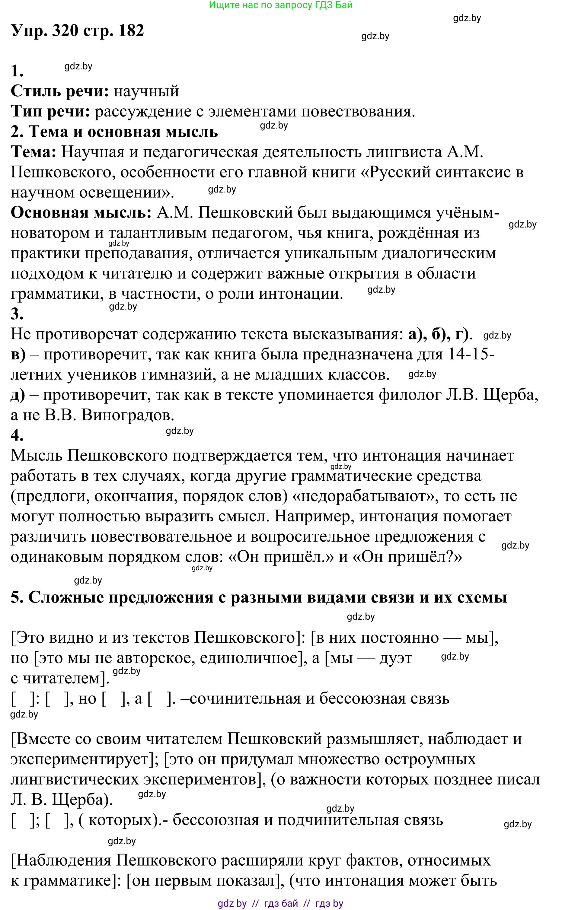 Русский язык, 9 класс Учебник, авторы: Мурина Лариса Александровна, Литвинко Франя Михайловна, Долбик Елена Евгеньевна, Пипченко Н М, Германович С Ф, Таяновская И В, издательство Академия образования, Минск, 2025, страница 182, номер 320, Решение 2025