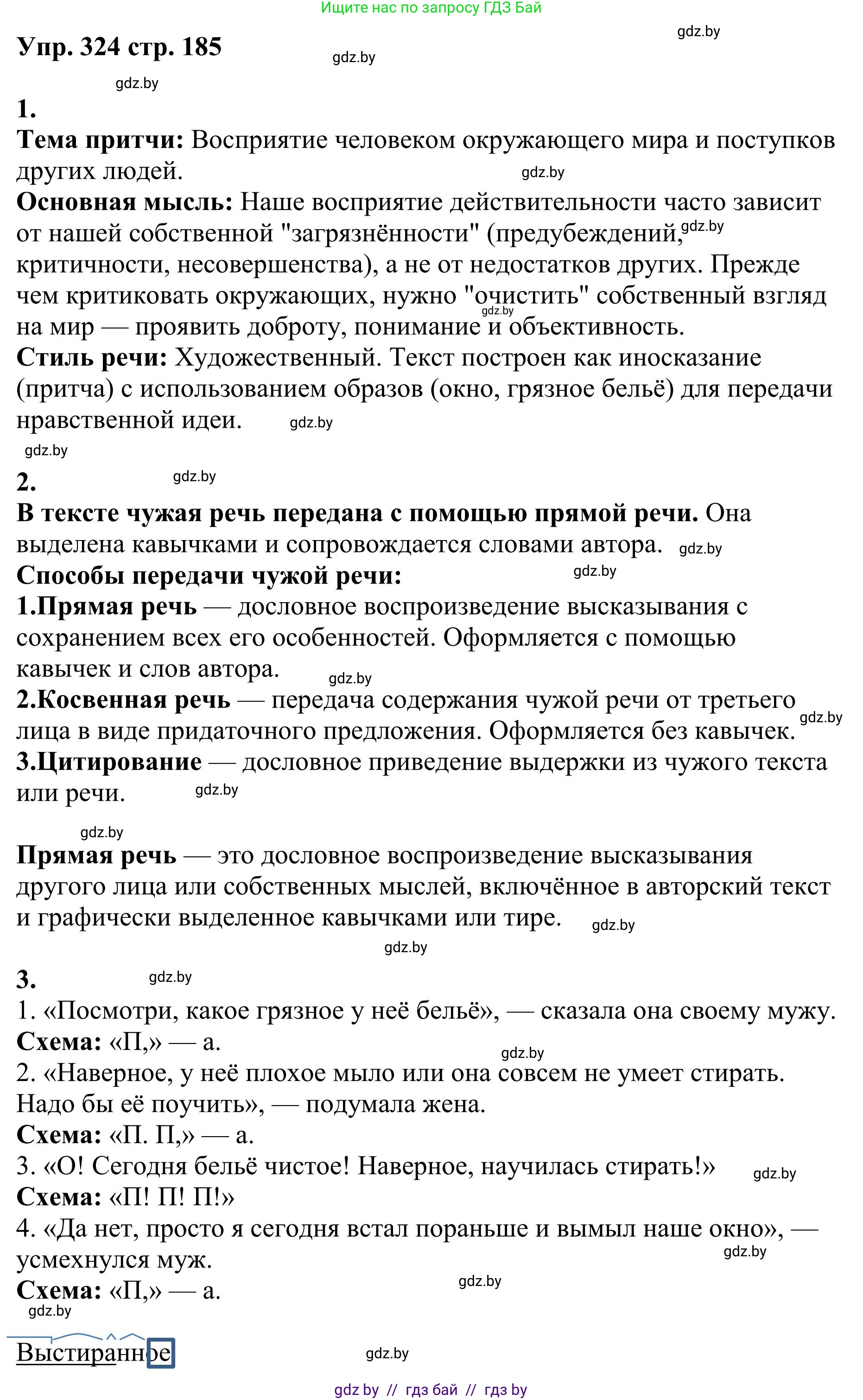Русский язык, 9 класс Учебник, авторы: Мурина Лариса Александровна, Литвинко Франя Михайловна, Долбик Елена Евгеньевна, Пипченко Н М, Германович С Ф, Таяновская И В, издательство Академия образования, Минск, 2025, страница 185, номер 324, Решение 2025
