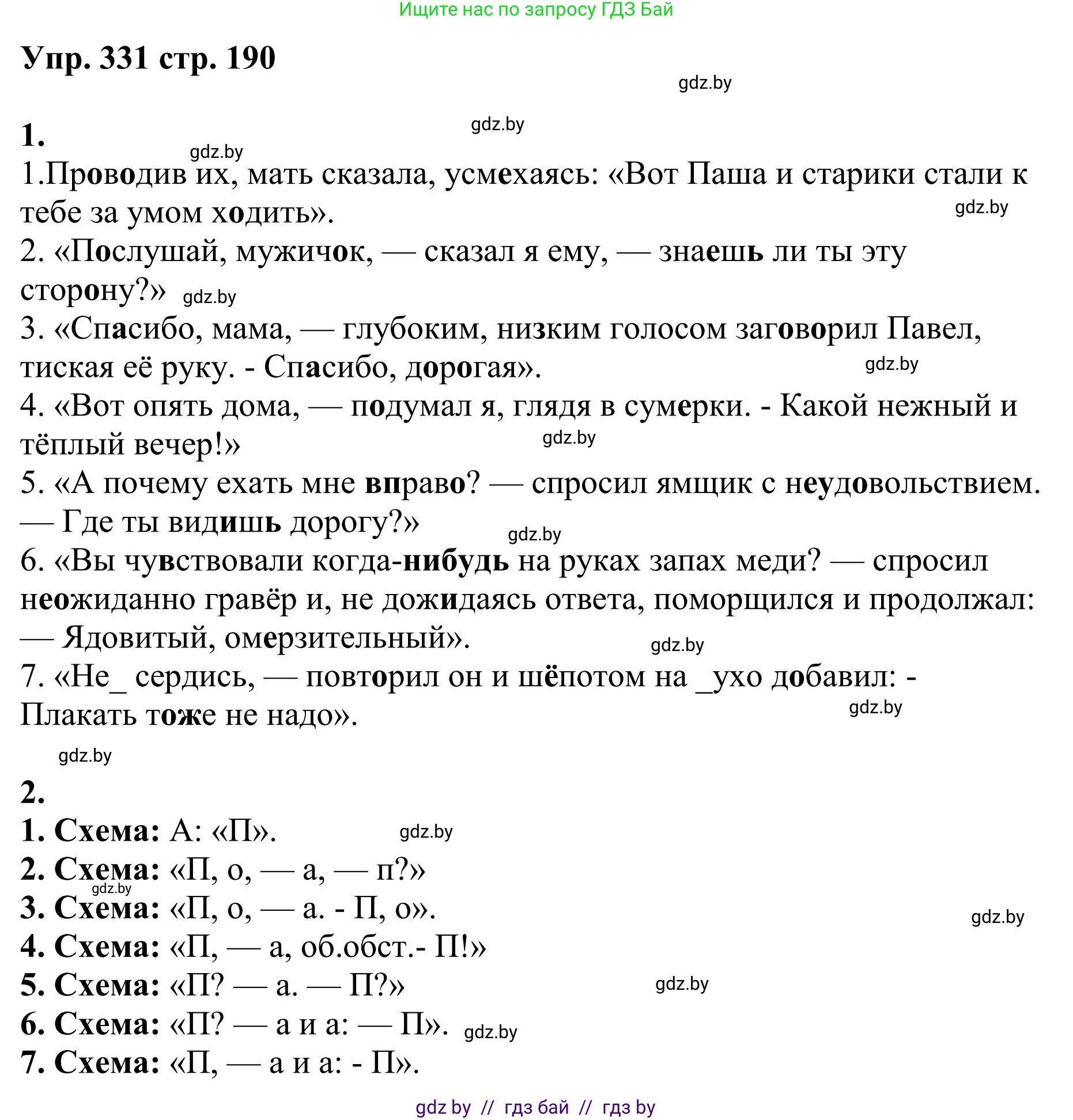 Русский язык, 9 класс Учебник, авторы: Мурина Лариса Александровна, Литвинко Франя Михайловна, Долбик Елена Евгеньевна, Пипченко Н М, Германович С Ф, Таяновская И В, издательство Академия образования, Минск, 2025, страница 190, номер 331, Решение 2025