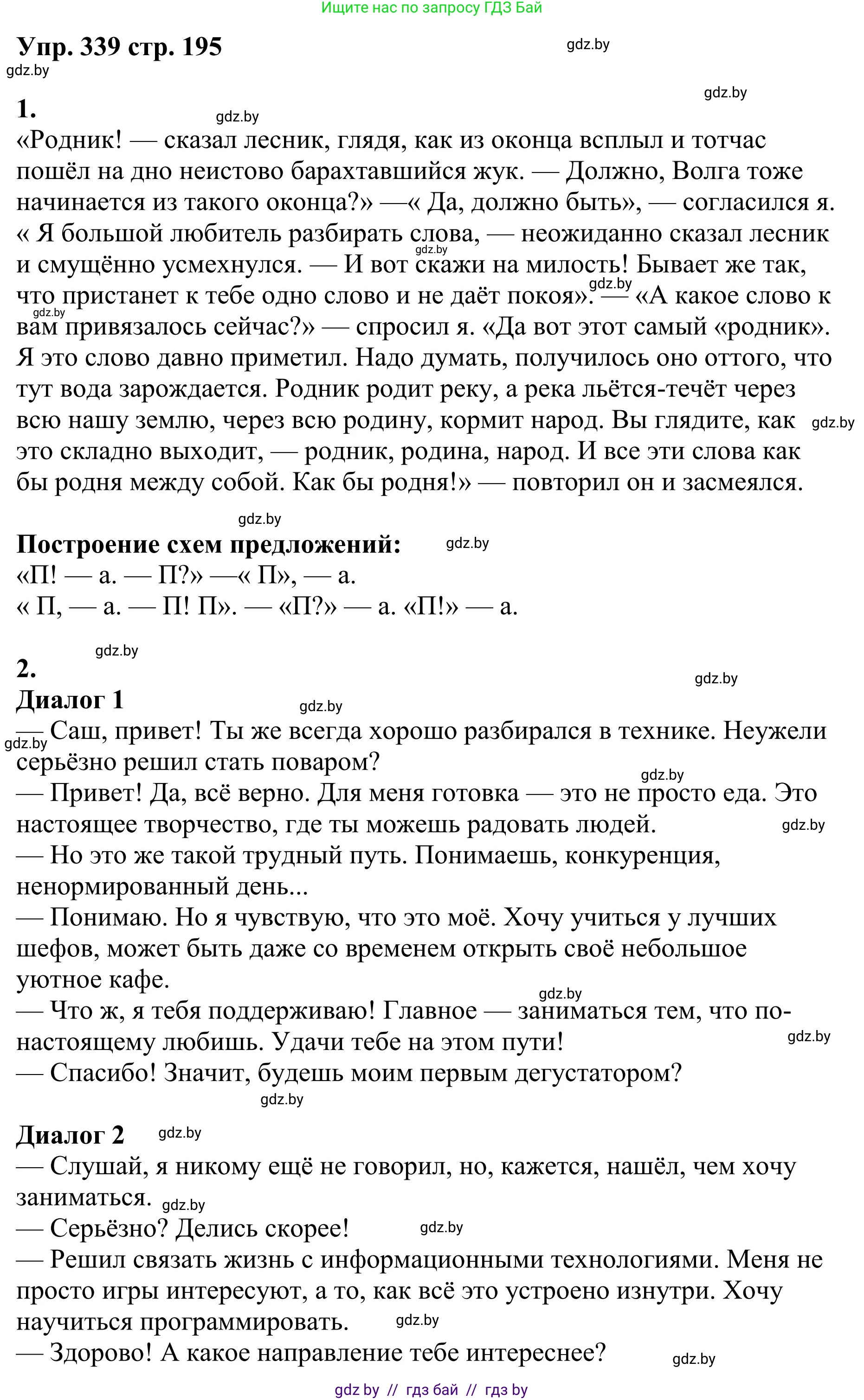 Русский язык, 9 класс Учебник, авторы: Мурина Лариса Александровна, Литвинко Франя Михайловна, Долбик Елена Евгеньевна, Пипченко Н М, Германович С Ф, Таяновская И В, издательство Академия образования, Минск, 2025, страница 195, номер 339, Решение 2025