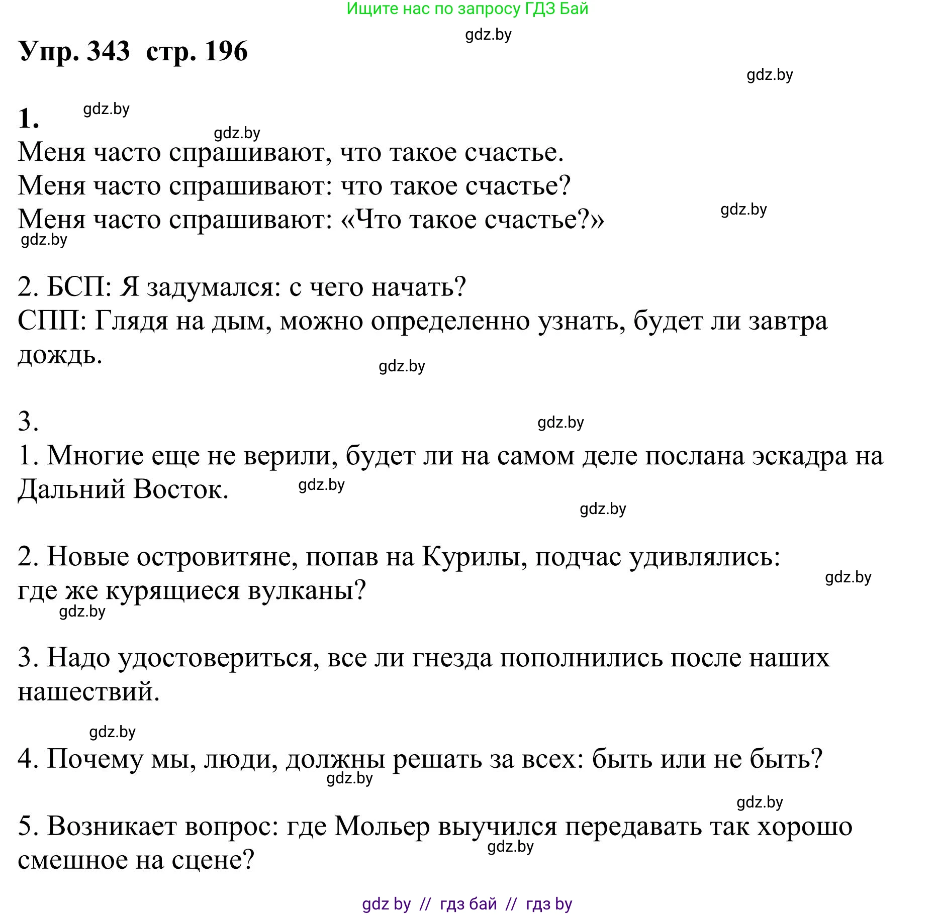 Русский язык, 9 класс Учебник, авторы: Мурина Лариса Александровна, Литвинко Франя Михайловна, Долбик Елена Евгеньевна, Пипченко Н М, Германович С Ф, Таяновская И В, издательство Академия образования, Минск, 2025, страница 196, номер 343, Решение 2025