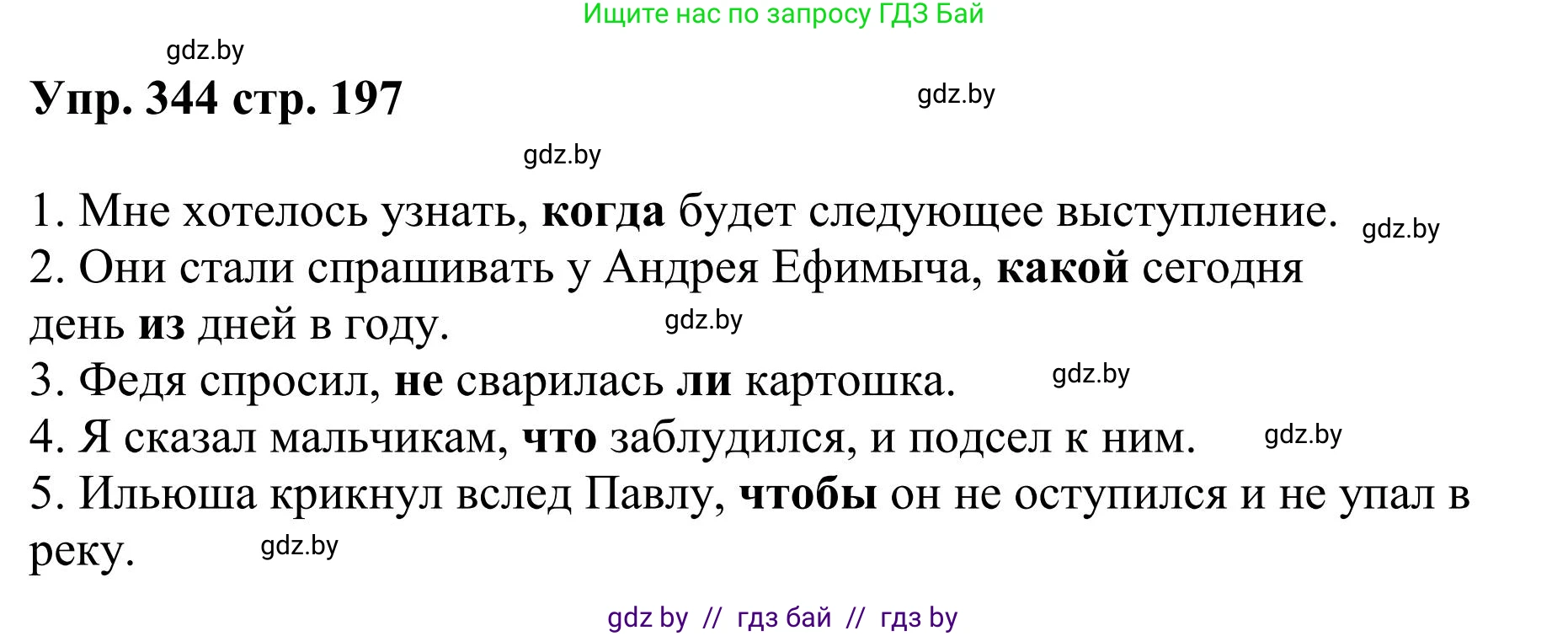 Русский язык, 9 класс Учебник, авторы: Мурина Лариса Александровна, Литвинко Франя Михайловна, Долбик Елена Евгеньевна, Пипченко Н М, Германович С Ф, Таяновская И В, издательство Академия образования, Минск, 2025, страница 197, номер 344, Решение 2025
