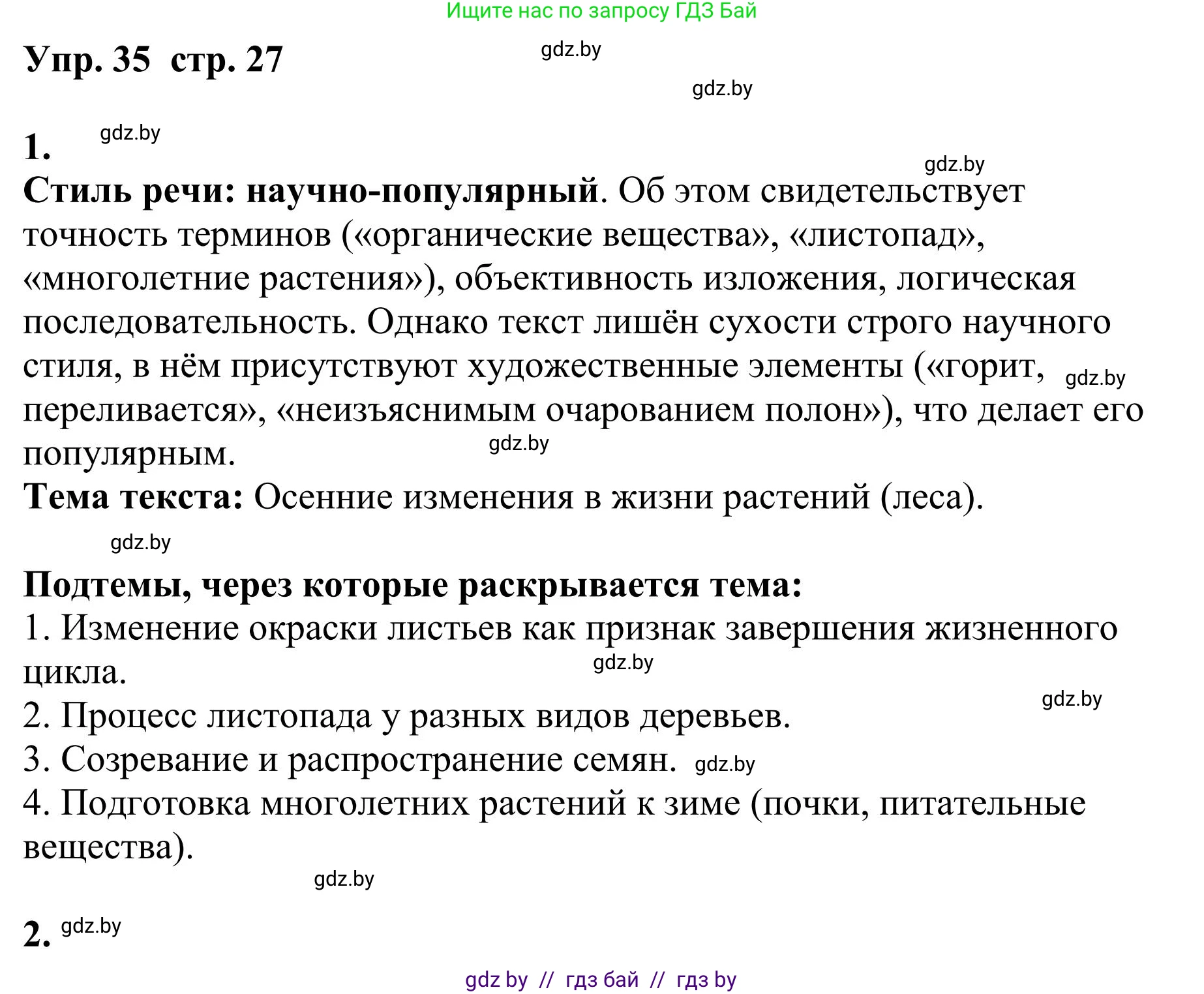 Русский язык, 9 класс Учебник, авторы: Мурина Лариса Александровна, Литвинко Франя Михайловна, Долбик Елена Евгеньевна, Пипченко Н М, Германович С Ф, Таяновская И В, издательство Академия образования, Минск, 2025, страница 27, номер 35, Решение 2025