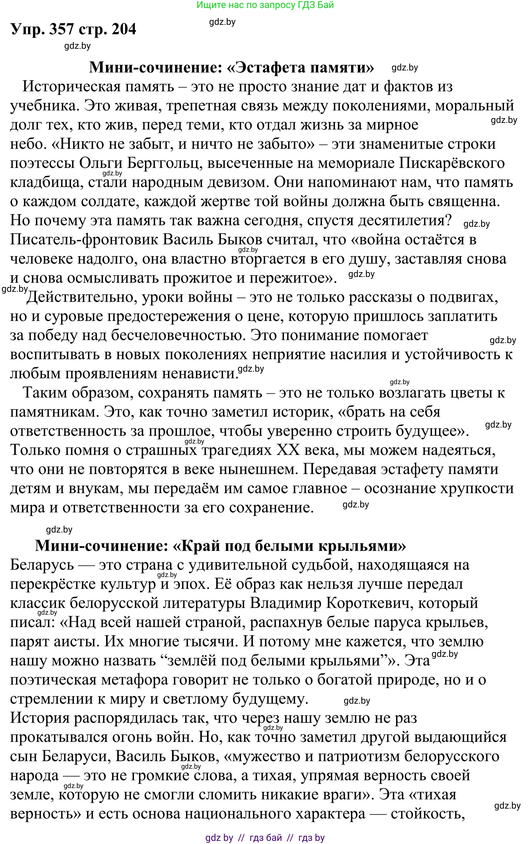 Русский язык, 9 класс Учебник, авторы: Мурина Лариса Александровна, Литвинко Франя Михайловна, Долбик Елена Евгеньевна, Пипченко Н М, Германович С Ф, Таяновская И В, издательство Академия образования, Минск, 2025, страница 204, номер 357, Решение 2025