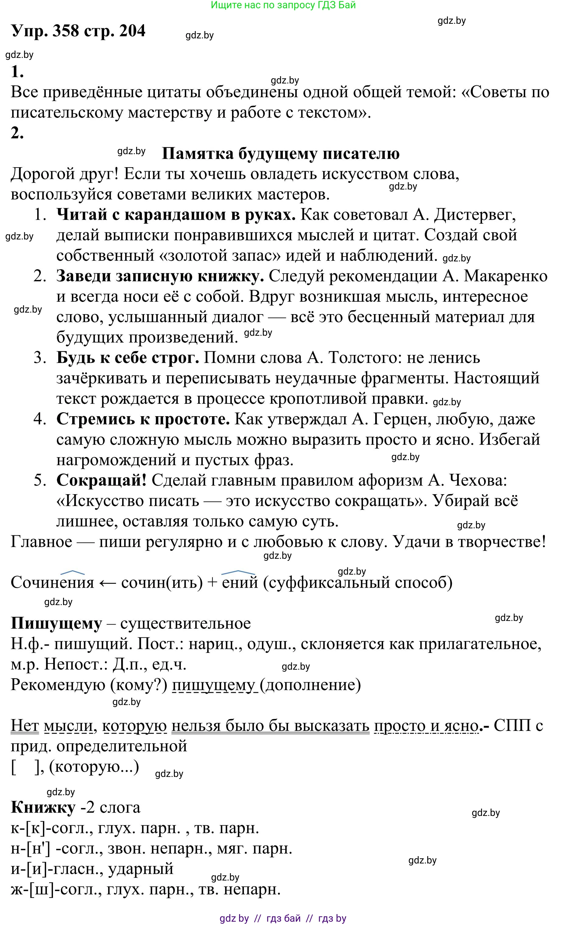 Русский язык, 9 класс Учебник, авторы: Мурина Лариса Александровна, Литвинко Франя Михайловна, Долбик Елена Евгеньевна, Пипченко Н М, Германович С Ф, Таяновская И В, издательство Академия образования, Минск, 2025, страница 204, номер 358, Решение 2025
