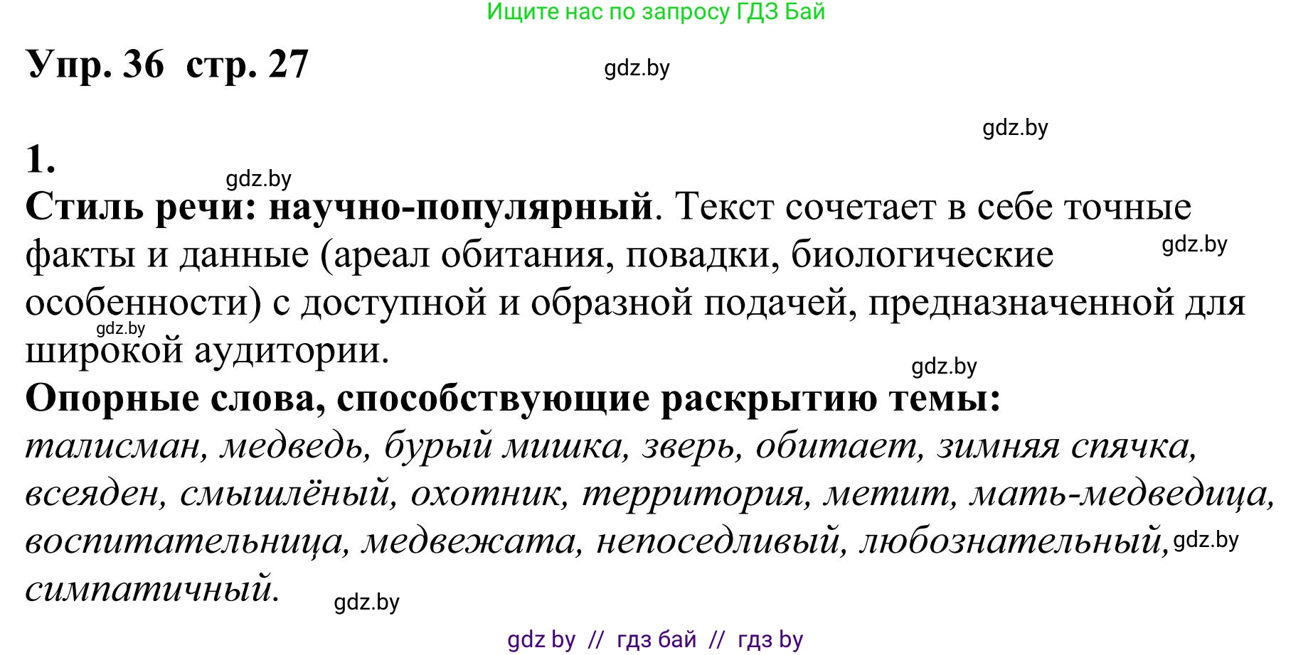Русский язык, 9 класс Учебник, авторы: Мурина Лариса Александровна, Литвинко Франя Михайловна, Долбик Елена Евгеньевна, Пипченко Н М, Германович С Ф, Таяновская И В, издательство Академия образования, Минск, 2025, страница 27, номер 36, Решение 2025