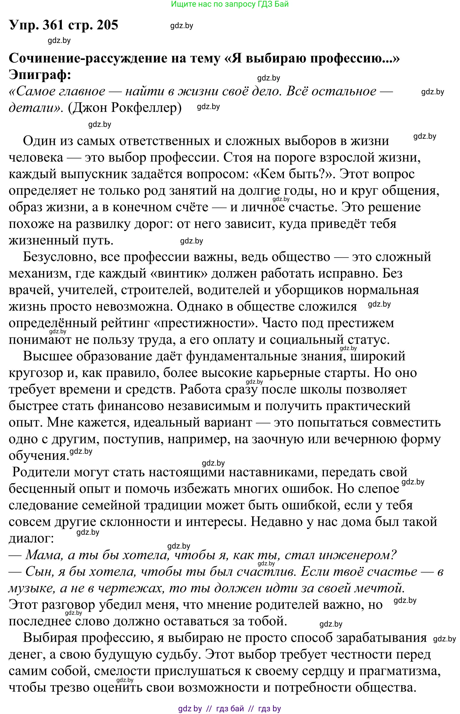 Русский язык, 9 класс Учебник, авторы: Мурина Лариса Александровна, Литвинко Франя Михайловна, Долбик Елена Евгеньевна, Пипченко Н М, Германович С Ф, Таяновская И В, издательство Академия образования, Минск, 2025, страница 205, номер 361, Решение 2025