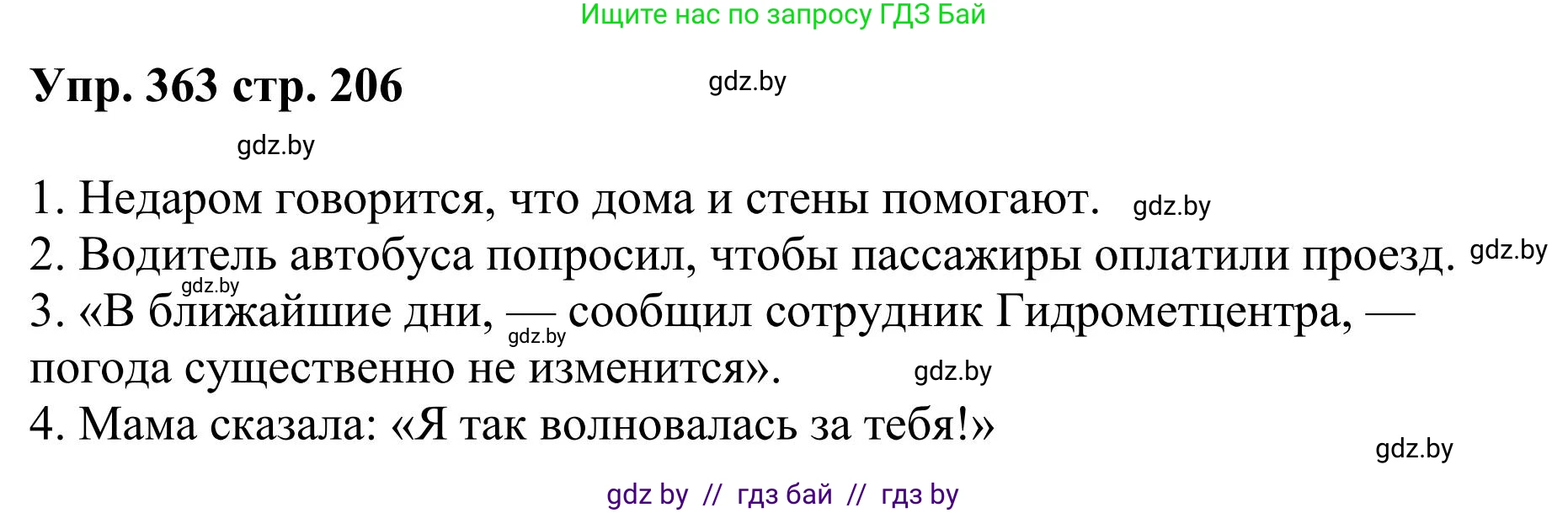 Русский язык, 9 класс Учебник, авторы: Мурина Лариса Александровна, Литвинко Франя Михайловна, Долбик Елена Евгеньевна, Пипченко Н М, Германович С Ф, Таяновская И В, издательство Академия образования, Минск, 2025, страница 206, номер 363, Решение 2025