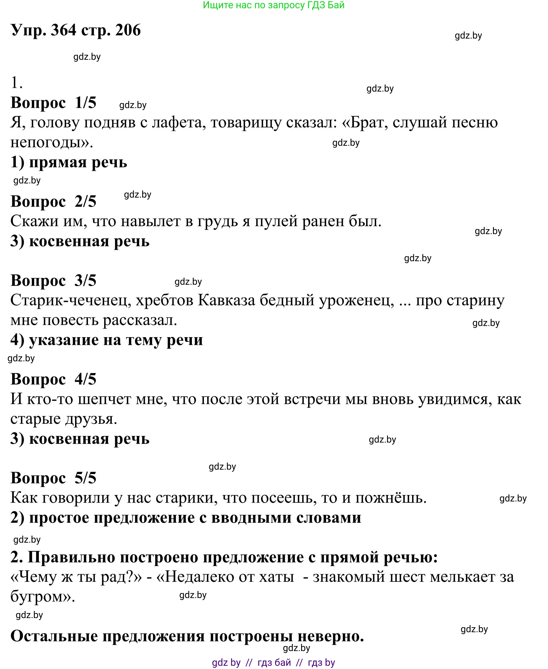 Русский язык, 9 класс Учебник, авторы: Мурина Лариса Александровна, Литвинко Франя Михайловна, Долбик Елена Евгеньевна, Пипченко Н М, Германович С Ф, Таяновская И В, издательство Академия образования, Минск, 2025, страница 206, номер 364, Решение 2025