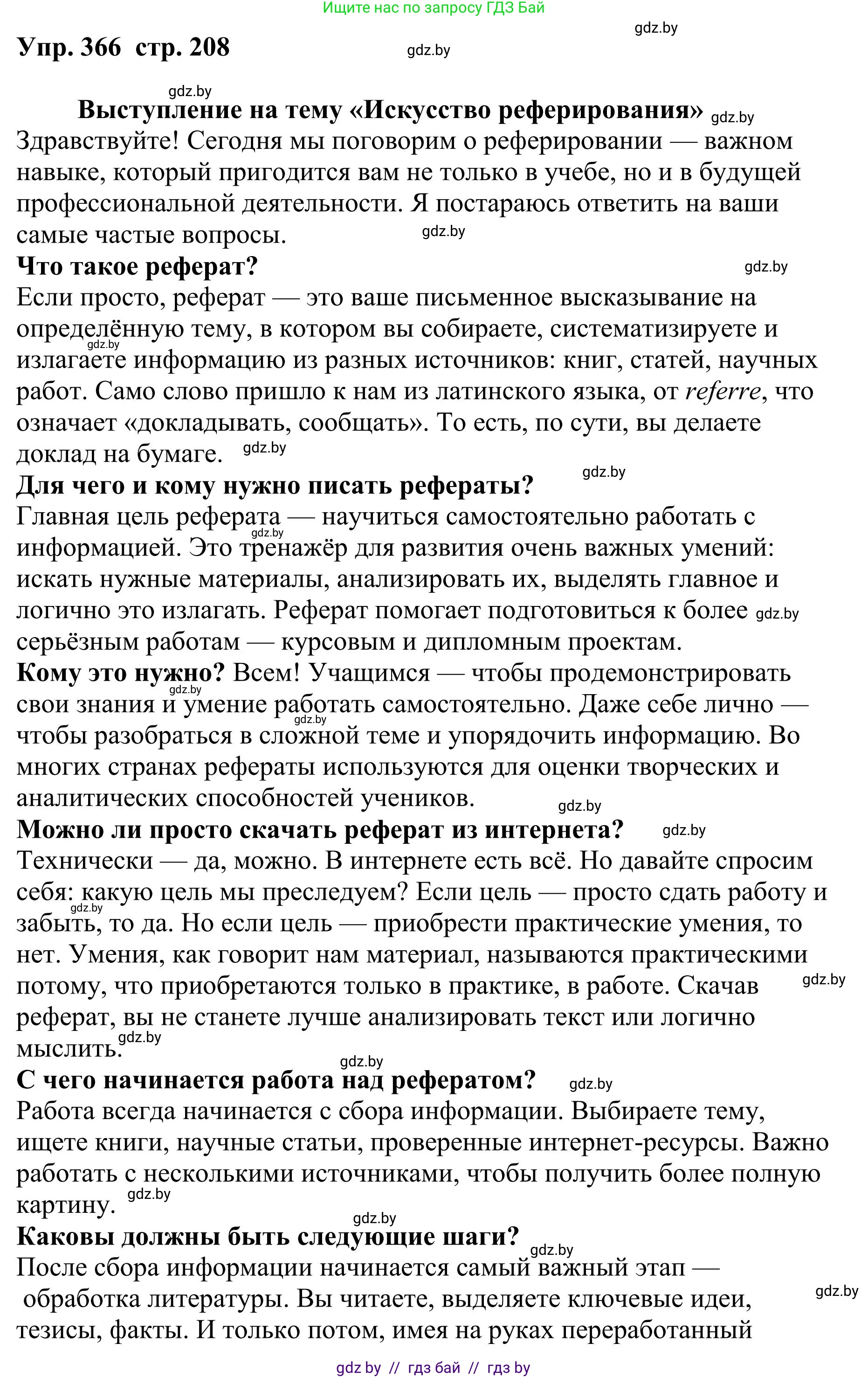 Русский язык, 9 класс Учебник, авторы: Мурина Лариса Александровна, Литвинко Франя Михайловна, Долбик Елена Евгеньевна, Пипченко Н М, Германович С Ф, Таяновская И В, издательство Академия образования, Минск, 2025, страница 208, номер 366, Решение 2025