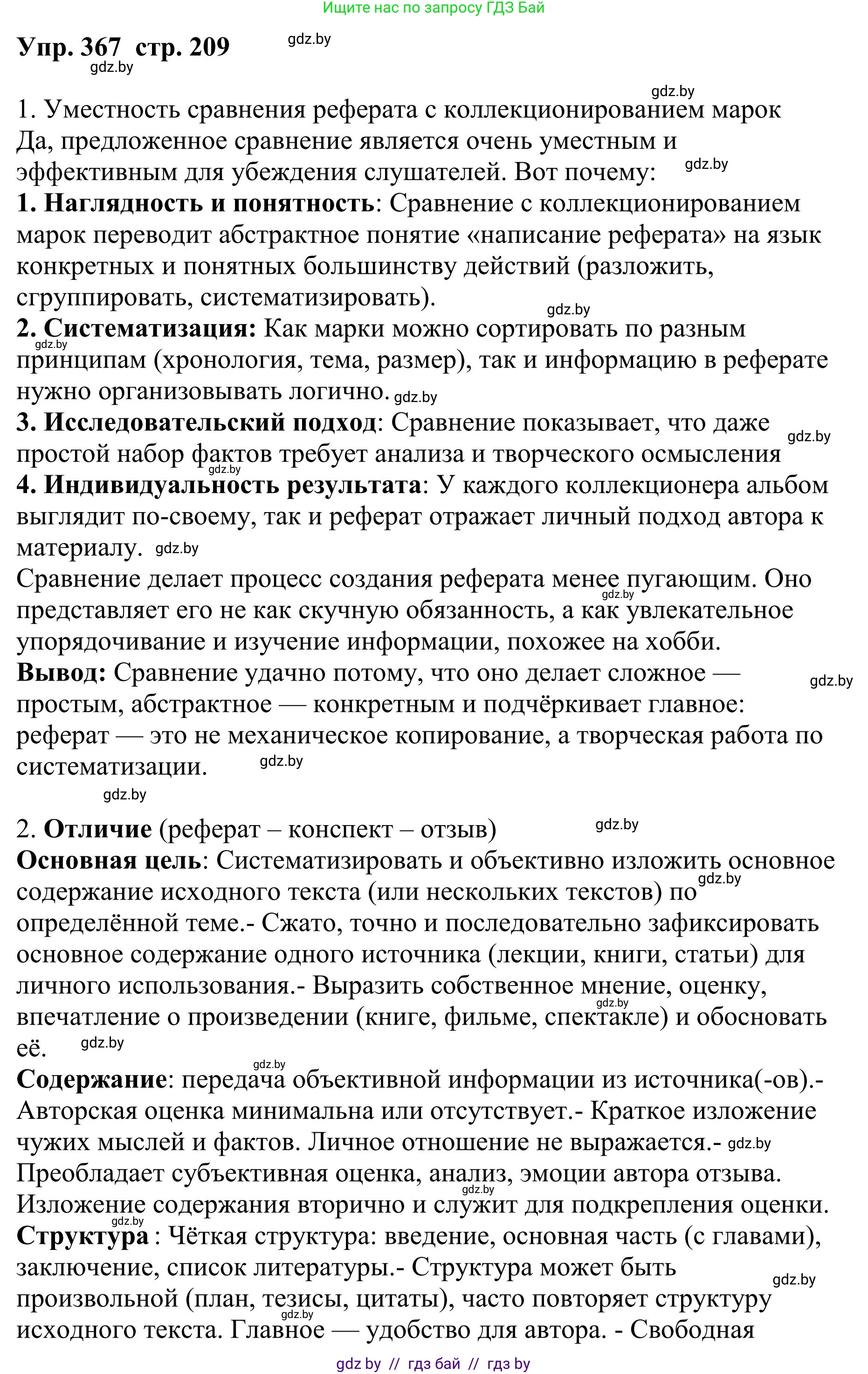 Русский язык, 9 класс Учебник, авторы: Мурина Лариса Александровна, Литвинко Франя Михайловна, Долбик Елена Евгеньевна, Пипченко Н М, Германович С Ф, Таяновская И В, издательство Академия образования, Минск, 2025, страница 209, номер 367, Решение 2025