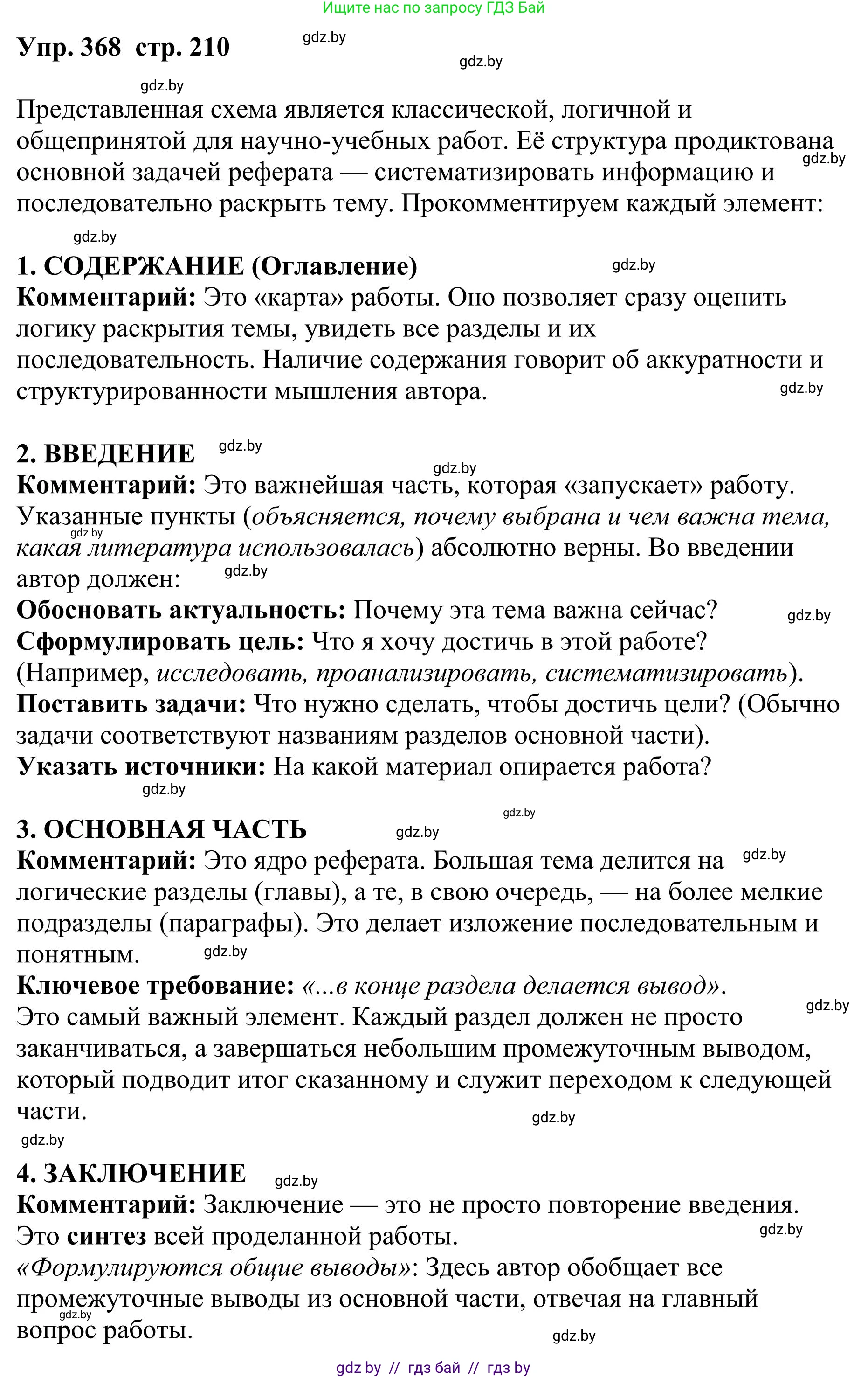 Русский язык, 9 класс Учебник, авторы: Мурина Лариса Александровна, Литвинко Франя Михайловна, Долбик Елена Евгеньевна, Пипченко Н М, Германович С Ф, Таяновская И В, издательство Академия образования, Минск, 2025, страница 210, номер 368, Решение 2025