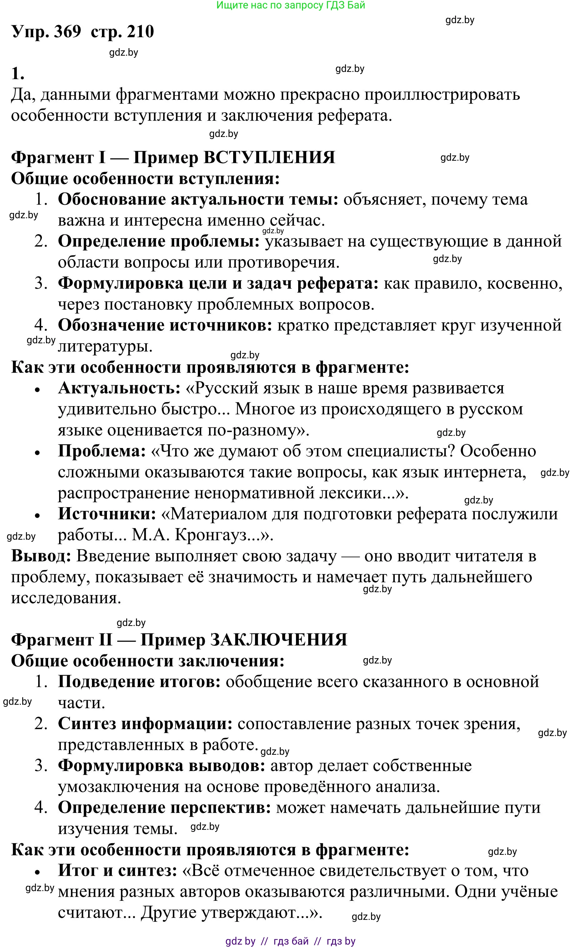 Русский язык, 9 класс Учебник, авторы: Мурина Лариса Александровна, Литвинко Франя Михайловна, Долбик Елена Евгеньевна, Пипченко Н М, Германович С Ф, Таяновская И В, издательство Академия образования, Минск, 2025, страница 210, номер 369, Решение 2025