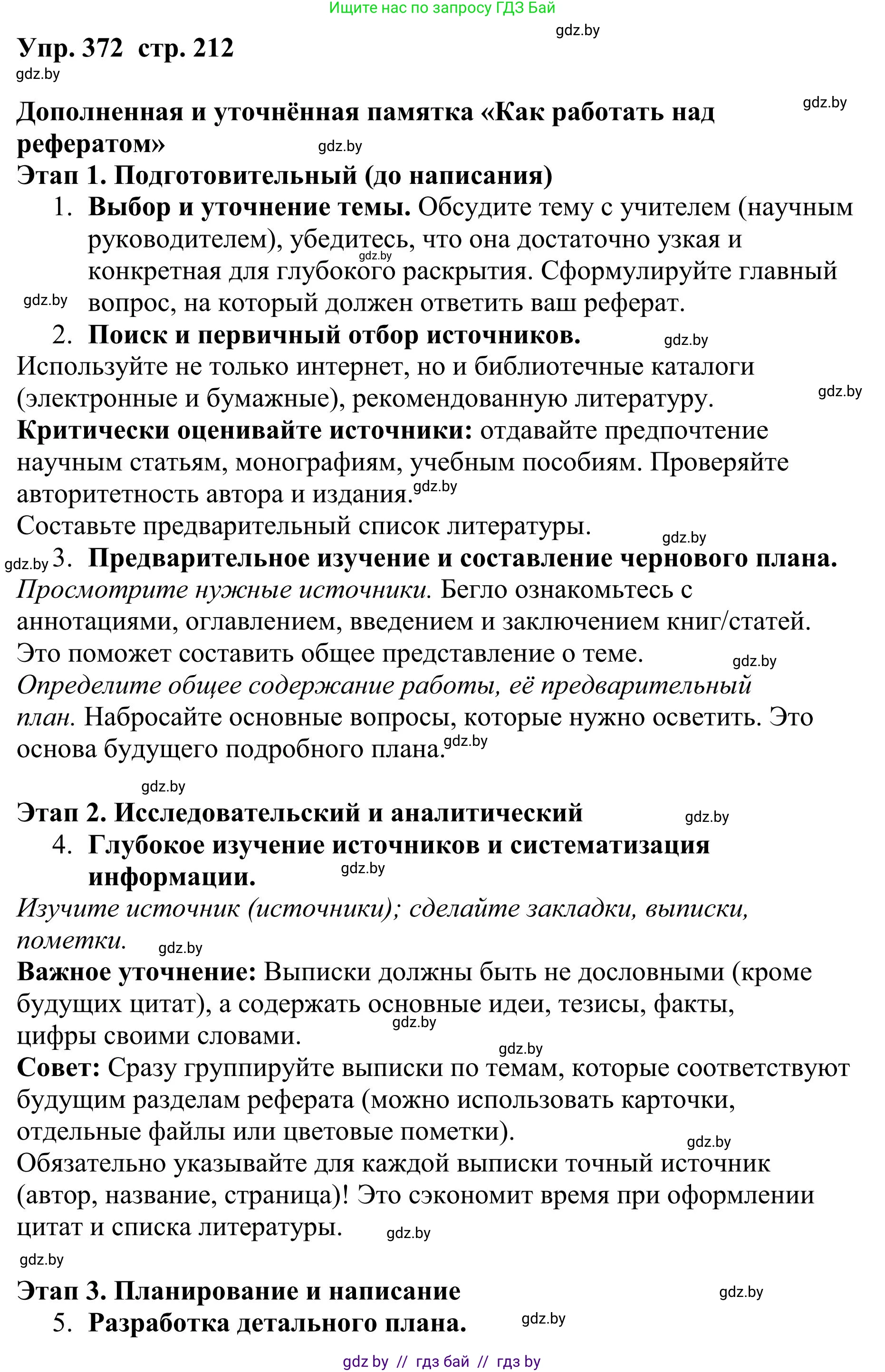 Русский язык, 9 класс Учебник, авторы: Мурина Лариса Александровна, Литвинко Франя Михайловна, Долбик Елена Евгеньевна, Пипченко Н М, Германович С Ф, Таяновская И В, издательство Академия образования, Минск, 2025, страница 212, номер 372, Решение 2025