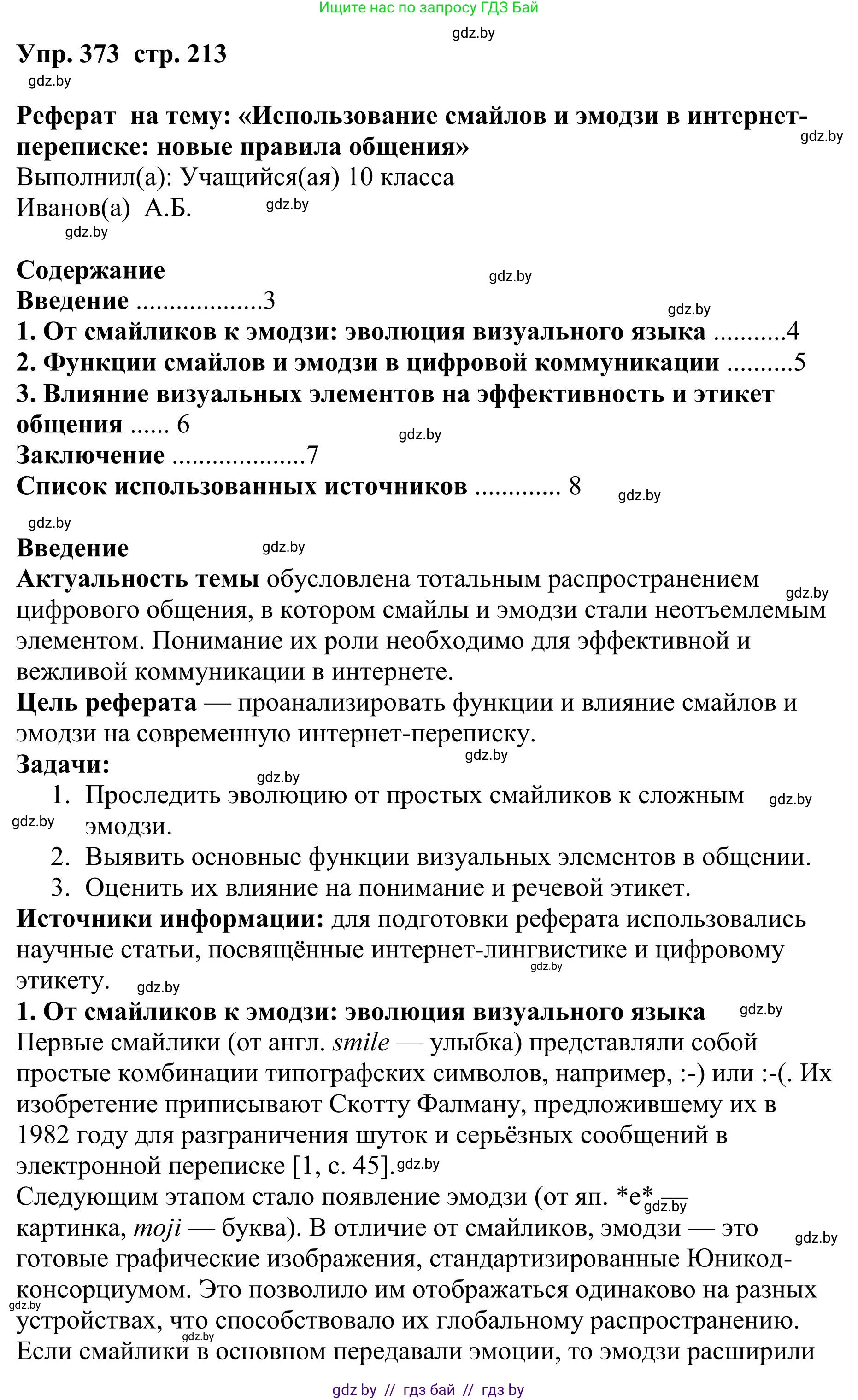 Русский язык, 9 класс Учебник, авторы: Мурина Лариса Александровна, Литвинко Франя Михайловна, Долбик Елена Евгеньевна, Пипченко Н М, Германович С Ф, Таяновская И В, издательство Академия образования, Минск, 2025, страница 213, номер 373, Решение 2025