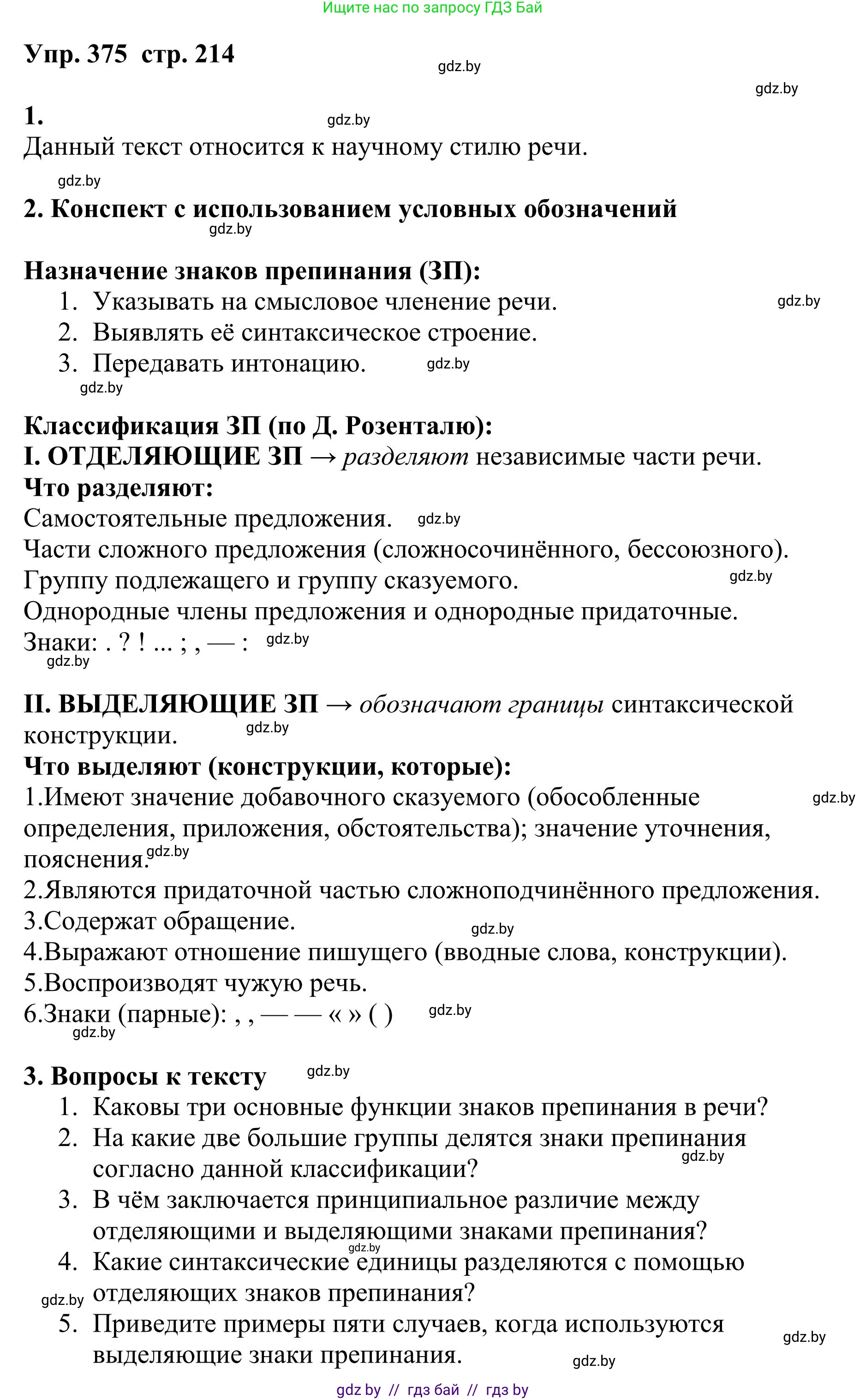 Русский язык, 9 класс Учебник, авторы: Мурина Лариса Александровна, Литвинко Франя Михайловна, Долбик Елена Евгеньевна, Пипченко Н М, Германович С Ф, Таяновская И В, издательство Академия образования, Минск, 2025, страница 214, номер 375, Решение 2025