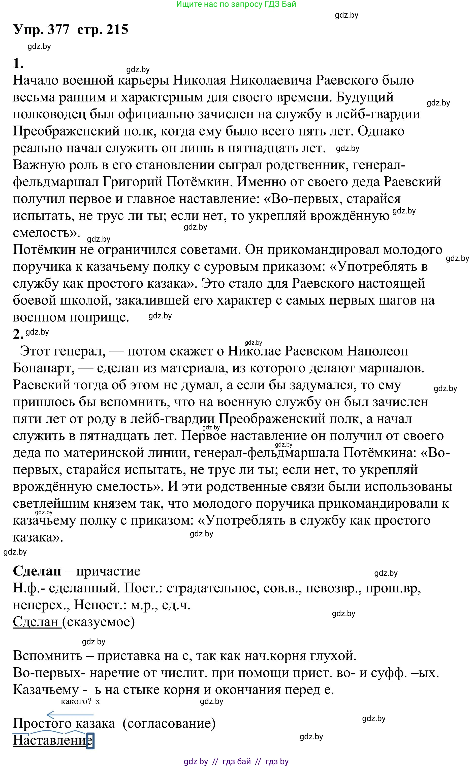 Русский язык, 9 класс Учебник, авторы: Мурина Лариса Александровна, Литвинко Франя Михайловна, Долбик Елена Евгеньевна, Пипченко Н М, Германович С Ф, Таяновская И В, издательство Академия образования, Минск, 2025, страница 215, номер 377, Решение 2025