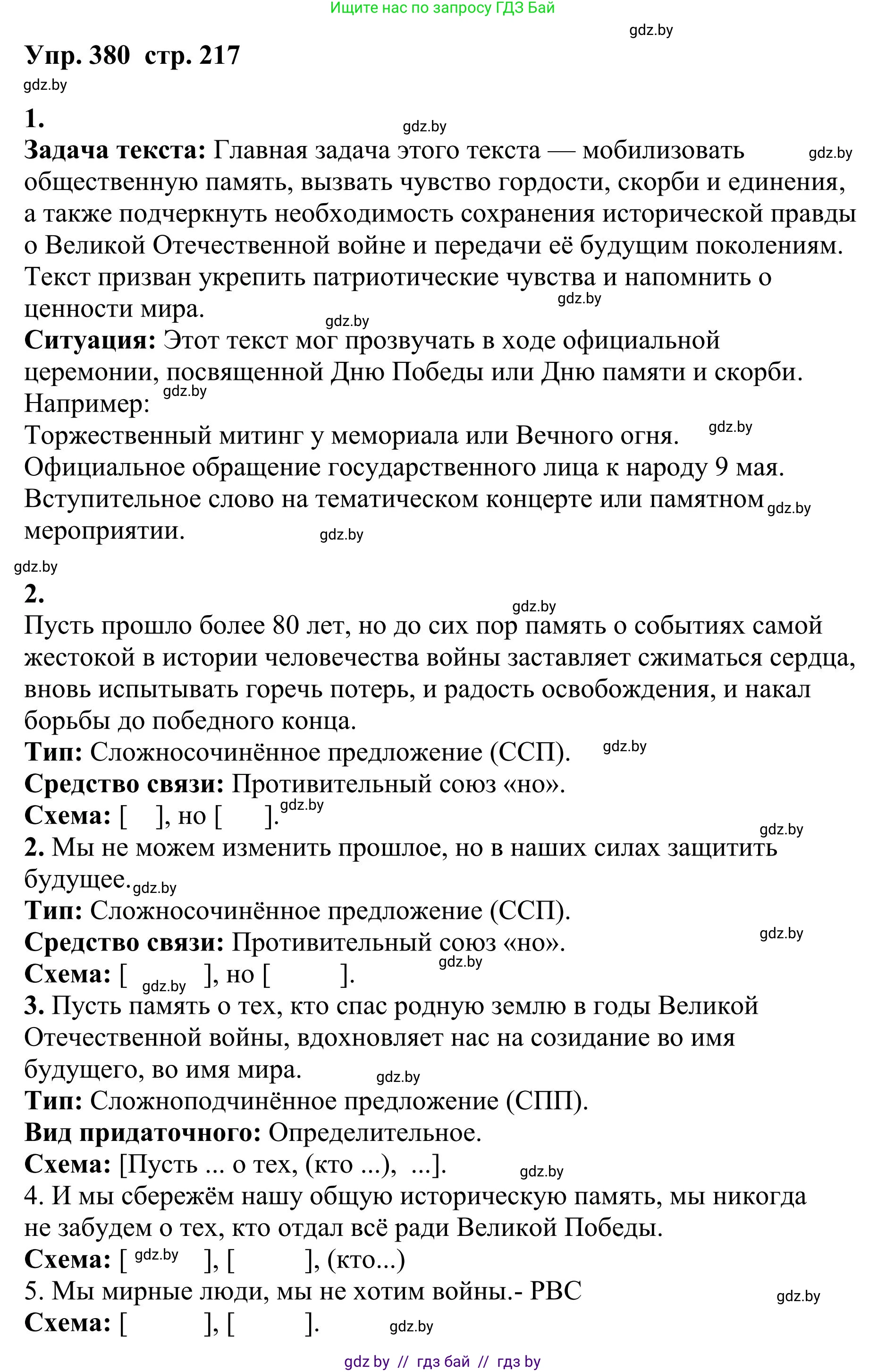 Русский язык, 9 класс Учебник, авторы: Мурина Лариса Александровна, Литвинко Франя Михайловна, Долбик Елена Евгеньевна, Пипченко Н М, Германович С Ф, Таяновская И В, издательство Академия образования, Минск, 2025, страница 217, номер 380, Решение 2025