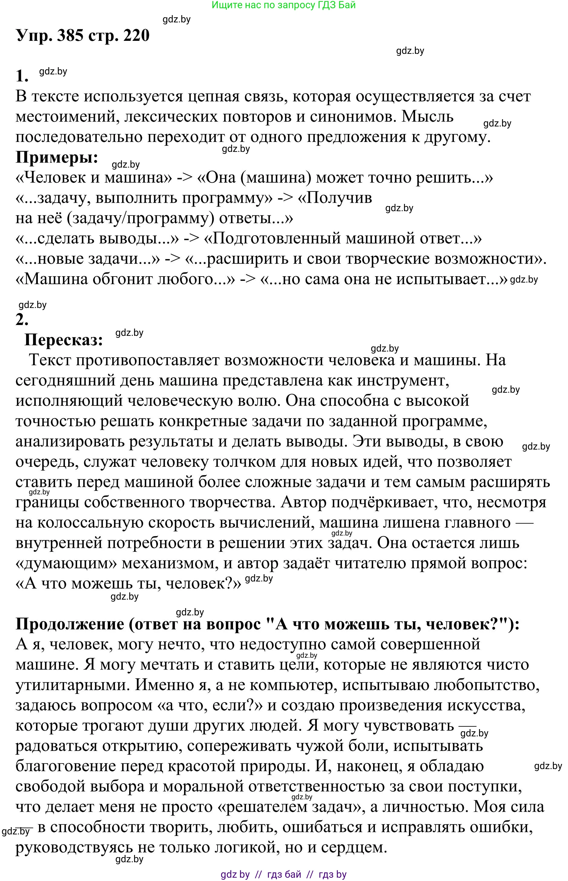 Русский язык, 9 класс Учебник, авторы: Мурина Лариса Александровна, Литвинко Франя Михайловна, Долбик Елена Евгеньевна, Пипченко Н М, Германович С Ф, Таяновская И В, издательство Академия образования, Минск, 2025, страница 220, номер 385, Решение 2025