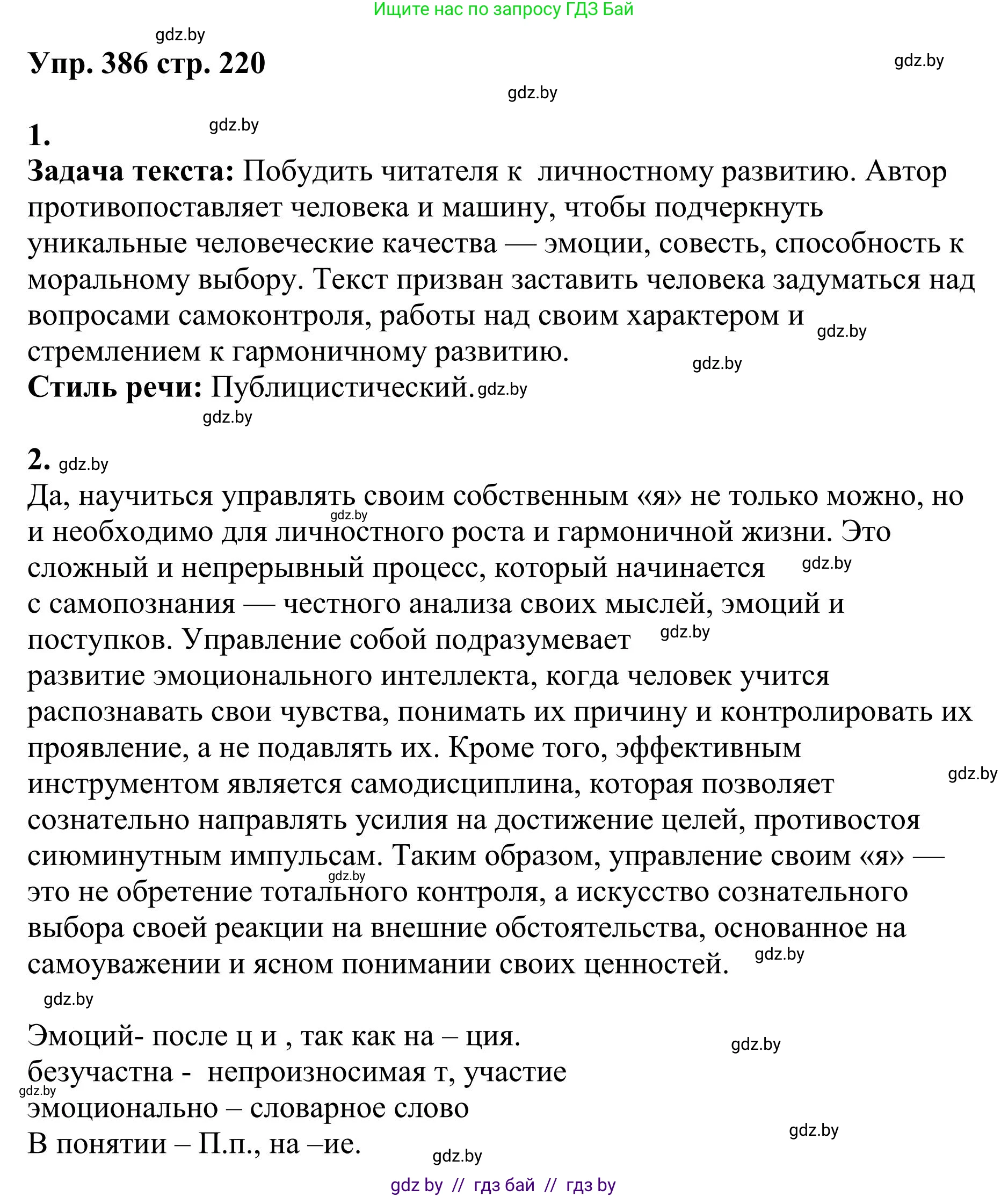 Русский язык, 9 класс Учебник, авторы: Мурина Лариса Александровна, Литвинко Франя Михайловна, Долбик Елена Евгеньевна, Пипченко Н М, Германович С Ф, Таяновская И В, издательство Академия образования, Минск, 2025, страница 220, номер 386, Решение 2025