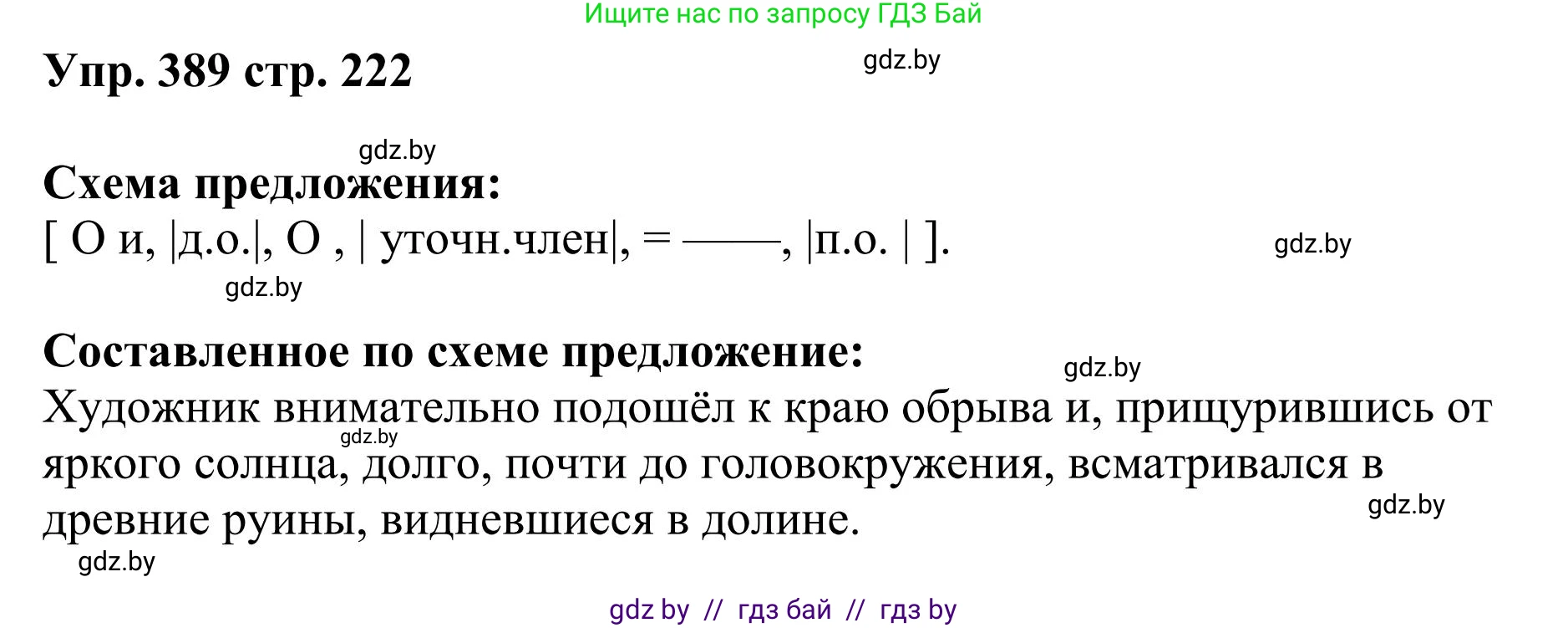 Русский язык, 9 класс Учебник, авторы: Мурина Лариса Александровна, Литвинко Франя Михайловна, Долбик Елена Евгеньевна, Пипченко Н М, Германович С Ф, Таяновская И В, издательство Академия образования, Минск, 2025, страница 222, номер 389, Решение 2025