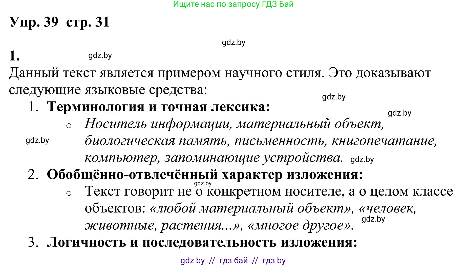 Русский язык, 9 класс Учебник, авторы: Мурина Лариса Александровна, Литвинко Франя Михайловна, Долбик Елена Евгеньевна, Пипченко Н М, Германович С Ф, Таяновская И В, издательство Академия образования, Минск, 2025, страница 31, номер 39, Решение 2025