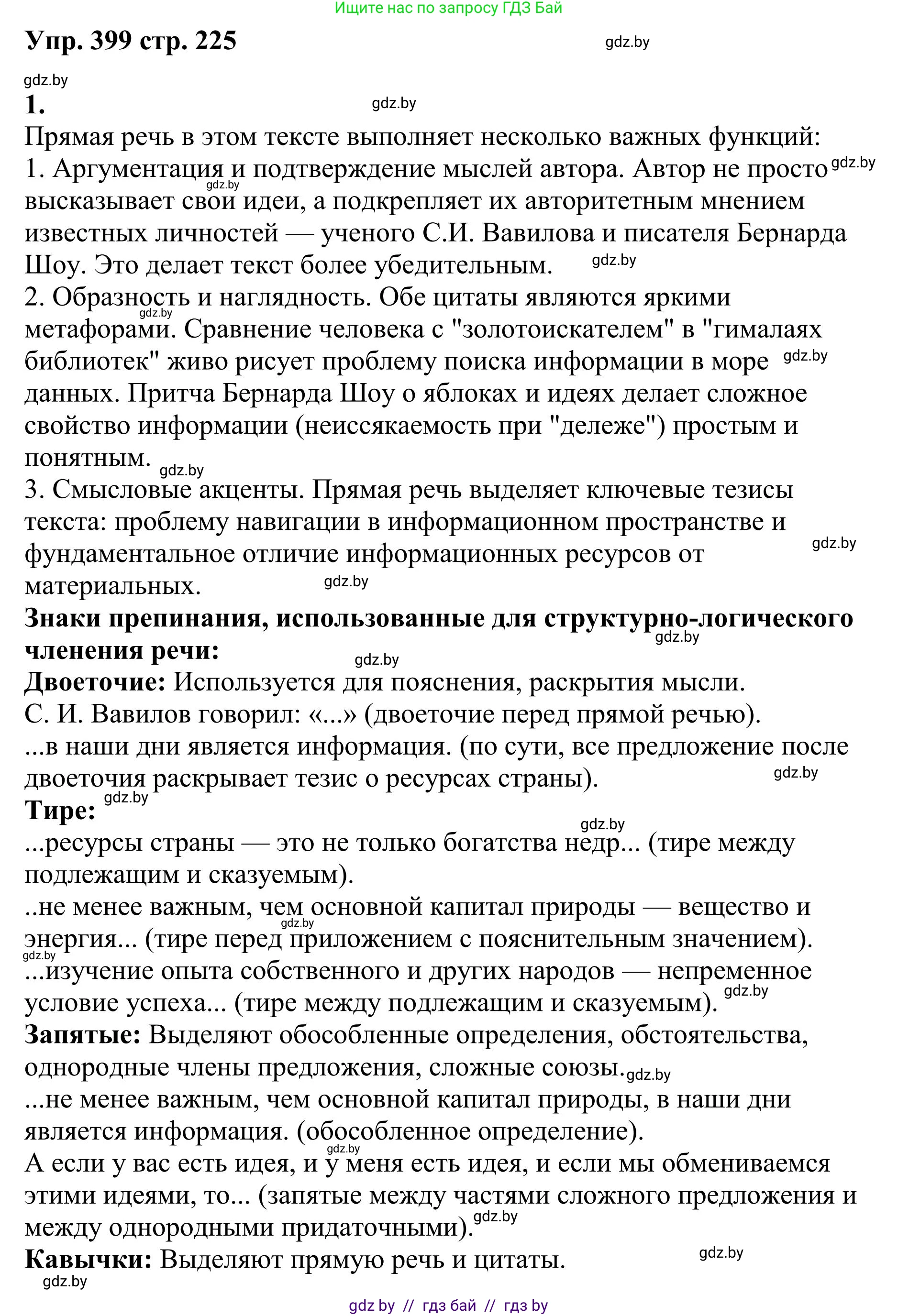 Русский язык, 9 класс Учебник, авторы: Мурина Лариса Александровна, Литвинко Франя Михайловна, Долбик Елена Евгеньевна, Пипченко Н М, Германович С Ф, Таяновская И В, издательство Академия образования, Минск, 2025, страница 225, номер 399, Решение 2025