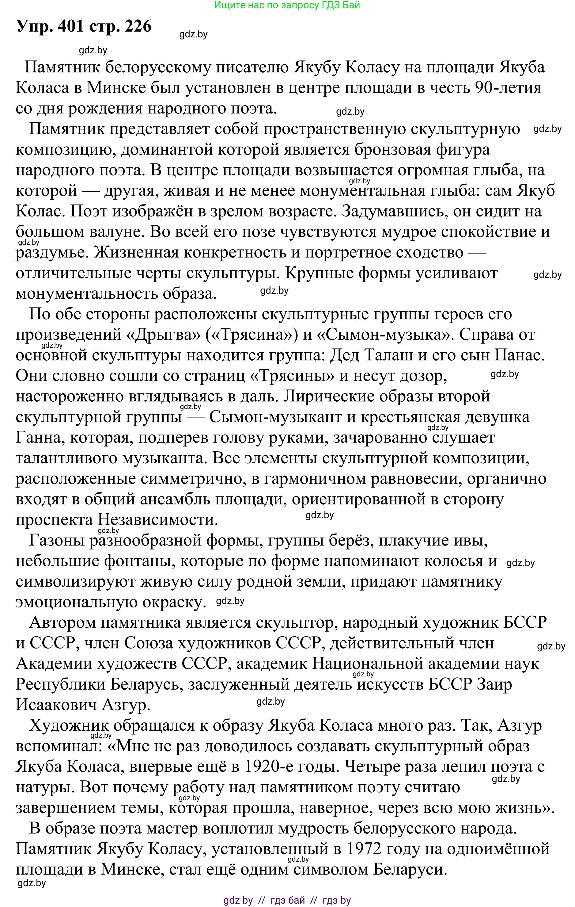 Русский язык, 9 класс Учебник, авторы: Мурина Лариса Александровна, Литвинко Франя Михайловна, Долбик Елена Евгеньевна, Пипченко Н М, Германович С Ф, Таяновская И В, издательство Академия образования, Минск, 2025, страница 226, номер 401, Решение 2025