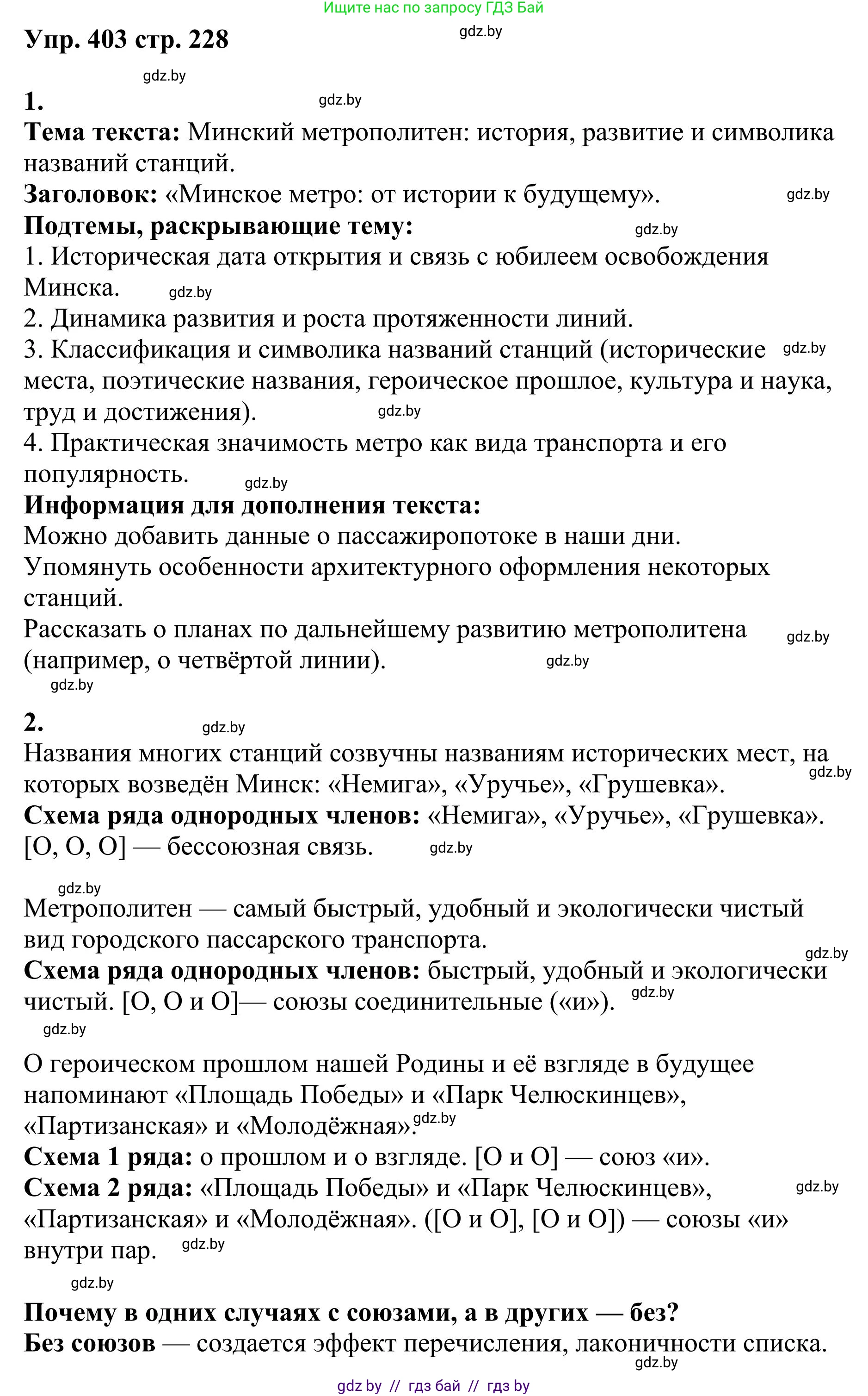 Русский язык, 9 класс Учебник, авторы: Мурина Лариса Александровна, Литвинко Франя Михайловна, Долбик Елена Евгеньевна, Пипченко Н М, Германович С Ф, Таяновская И В, издательство Академия образования, Минск, 2025, страница 228, номер 403, Решение 2025