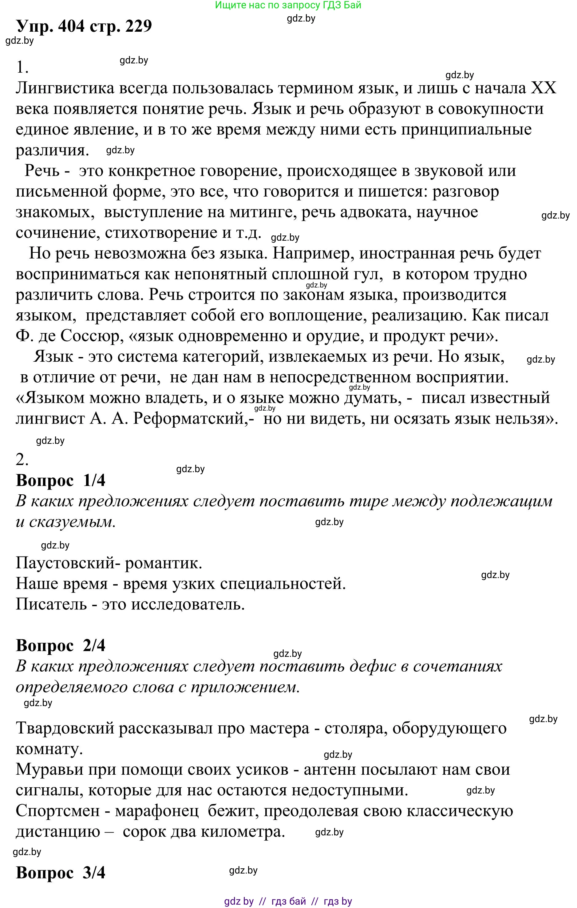 Русский язык, 9 класс Учебник, авторы: Мурина Лариса Александровна, Литвинко Франя Михайловна, Долбик Елена Евгеньевна, Пипченко Н М, Германович С Ф, Таяновская И В, издательство Академия образования, Минск, 2025, страница 229, номер 404, Решение 2025