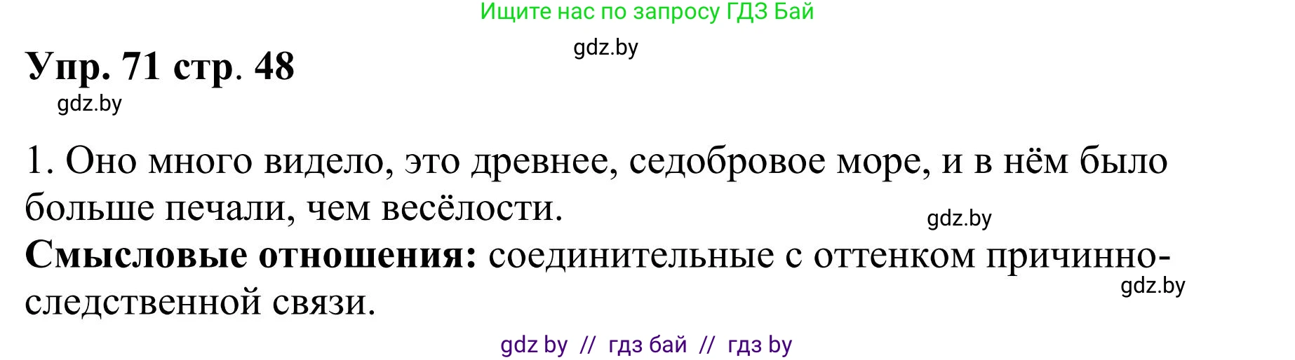 Русский язык, 9 класс Учебник, авторы: Мурина Лариса Александровна, Литвинко Франя Михайловна, Долбик Елена Евгеньевна, Пипченко Н М, Германович С Ф, Таяновская И В, издательство Академия образования, Минск, 2025, страница 48, номер 71, Решение 2025