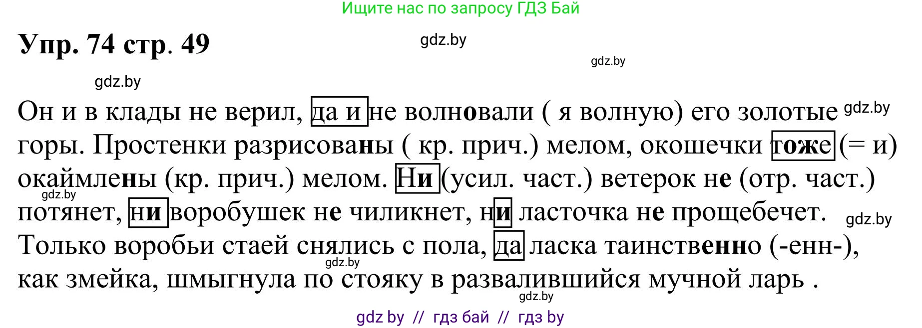 Русский язык, 9 класс Учебник, авторы: Мурина Лариса Александровна, Литвинко Франя Михайловна, Долбик Елена Евгеньевна, Пипченко Н М, Германович С Ф, Таяновская И В, издательство Академия образования, Минск, 2025, страница 49, номер 74, Решение 2025