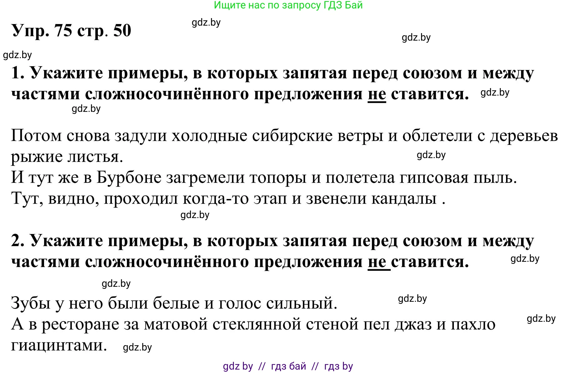 Русский язык, 9 класс Учебник, авторы: Мурина Лариса Александровна, Литвинко Франя Михайловна, Долбик Елена Евгеньевна, Пипченко Н М, Германович С Ф, Таяновская И В, издательство Академия образования, Минск, 2025, страница 50, номер 75, Решение 2025