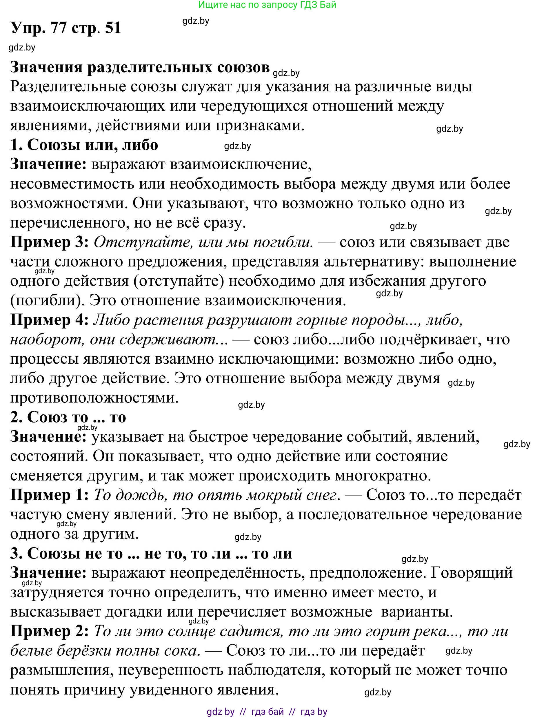 Русский язык, 9 класс Учебник, авторы: Мурина Лариса Александровна, Литвинко Франя Михайловна, Долбик Елена Евгеньевна, Пипченко Н М, Германович С Ф, Таяновская И В, издательство Академия образования, Минск, 2025, страница 51, номер 77, Решение 2025