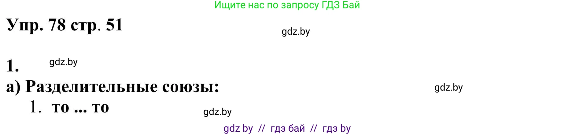 Русский язык, 9 класс Учебник, авторы: Мурина Лариса Александровна, Литвинко Франя Михайловна, Долбик Елена Евгеньевна, Пипченко Н М, Германович С Ф, Таяновская И В, издательство Академия образования, Минск, 2025, страница 51, номер 78, Решение 2025