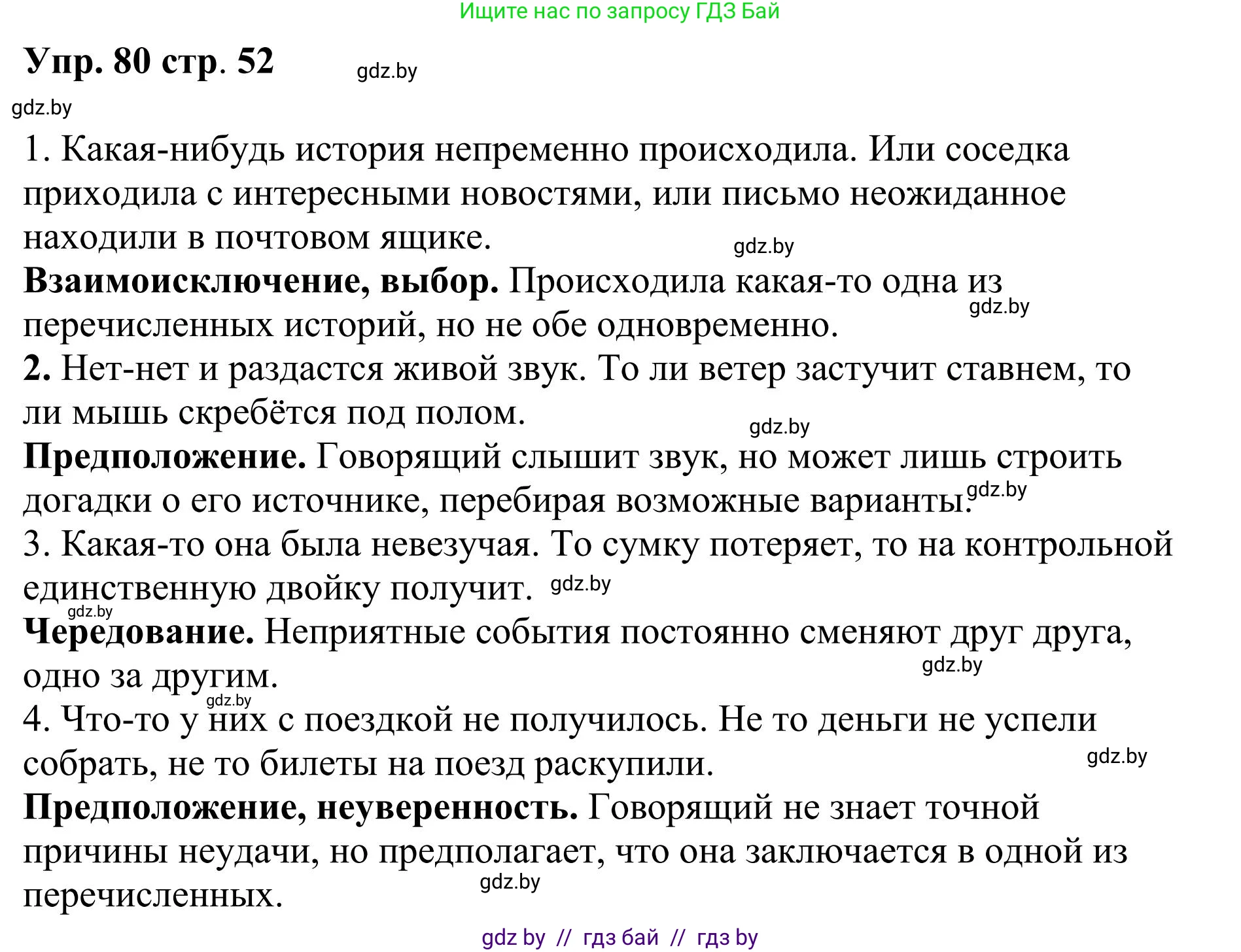 Русский язык, 9 класс Учебник, авторы: Мурина Лариса Александровна, Литвинко Франя Михайловна, Долбик Елена Евгеньевна, Пипченко Н М, Германович С Ф, Таяновская И В, издательство Академия образования, Минск, 2025, страница 52, номер 80, Решение 2025