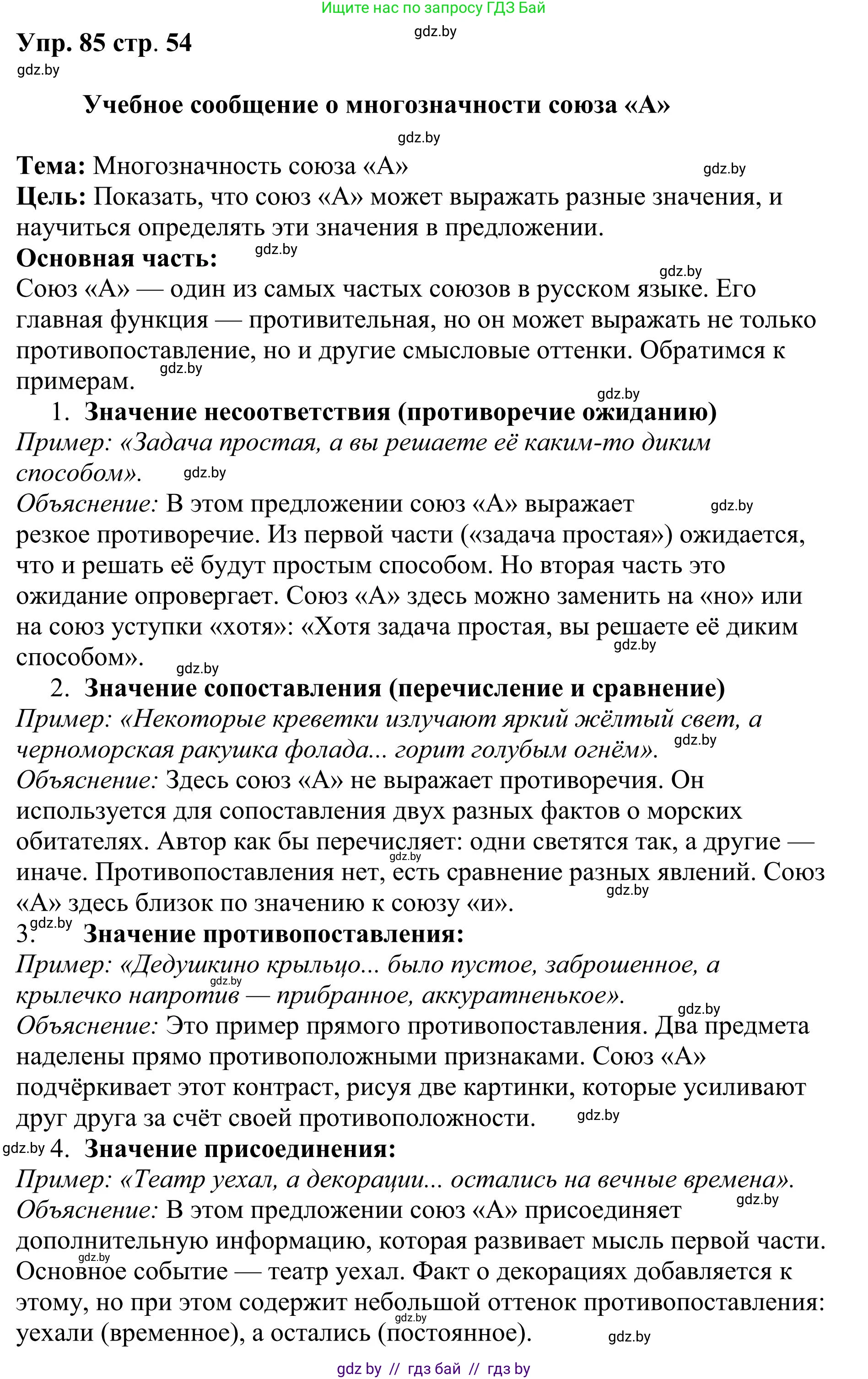 Русский язык, 9 класс Учебник, авторы: Мурина Лариса Александровна, Литвинко Франя Михайловна, Долбик Елена Евгеньевна, Пипченко Н М, Германович С Ф, Таяновская И В, издательство Академия образования, Минск, 2025, страница 54, номер 85, Решение 2025