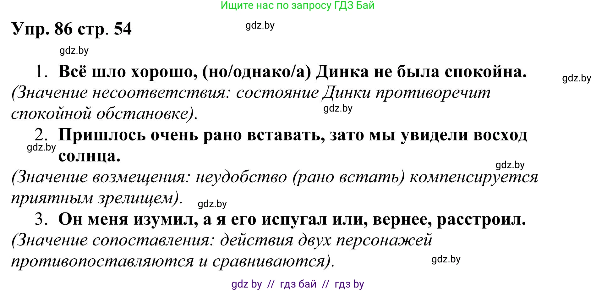 Русский язык, 9 класс Учебник, авторы: Мурина Лариса Александровна, Литвинко Франя Михайловна, Долбик Елена Евгеньевна, Пипченко Н М, Германович С Ф, Таяновская И В, издательство Академия образования, Минск, 2025, страница 54, номер 86, Решение 2025