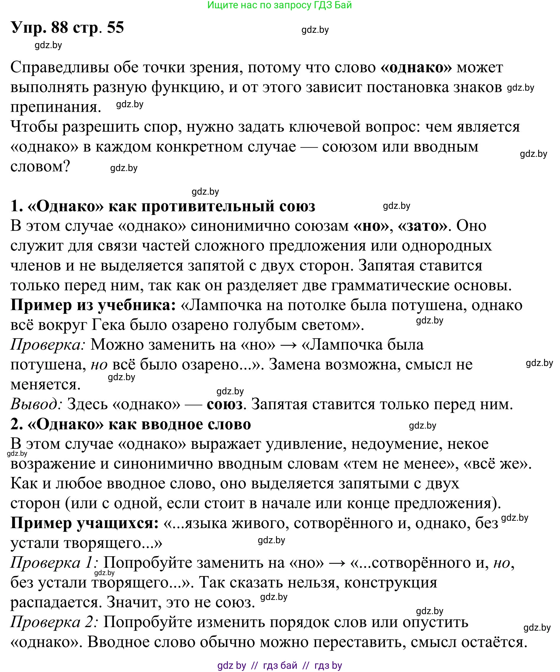 Русский язык, 9 класс Учебник, авторы: Мурина Лариса Александровна, Литвинко Франя Михайловна, Долбик Елена Евгеньевна, Пипченко Н М, Германович С Ф, Таяновская И В, издательство Академия образования, Минск, 2025, страница 55, номер 88, Решение 2025