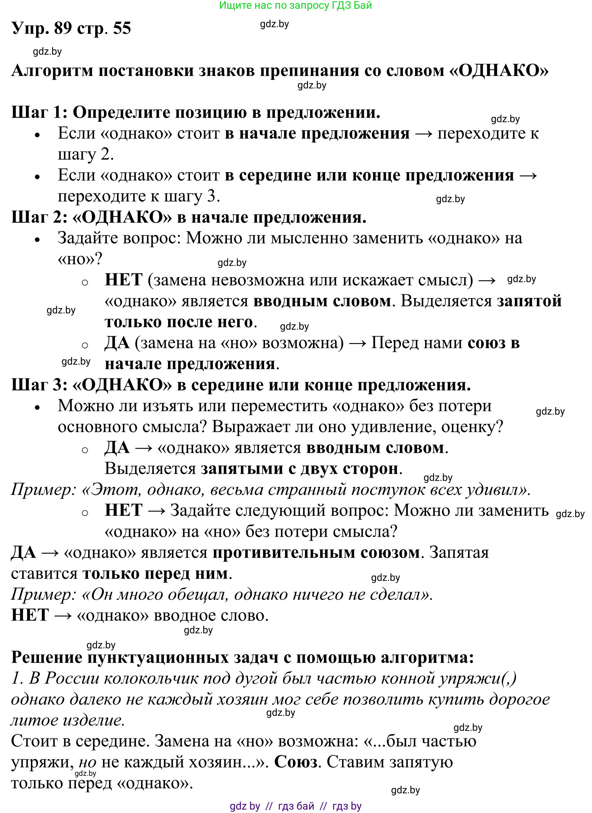 Русский язык, 9 класс Учебник, авторы: Мурина Лариса Александровна, Литвинко Франя Михайловна, Долбик Елена Евгеньевна, Пипченко Н М, Германович С Ф, Таяновская И В, издательство Академия образования, Минск, 2025, страница 55, номер 89, Решение 2025