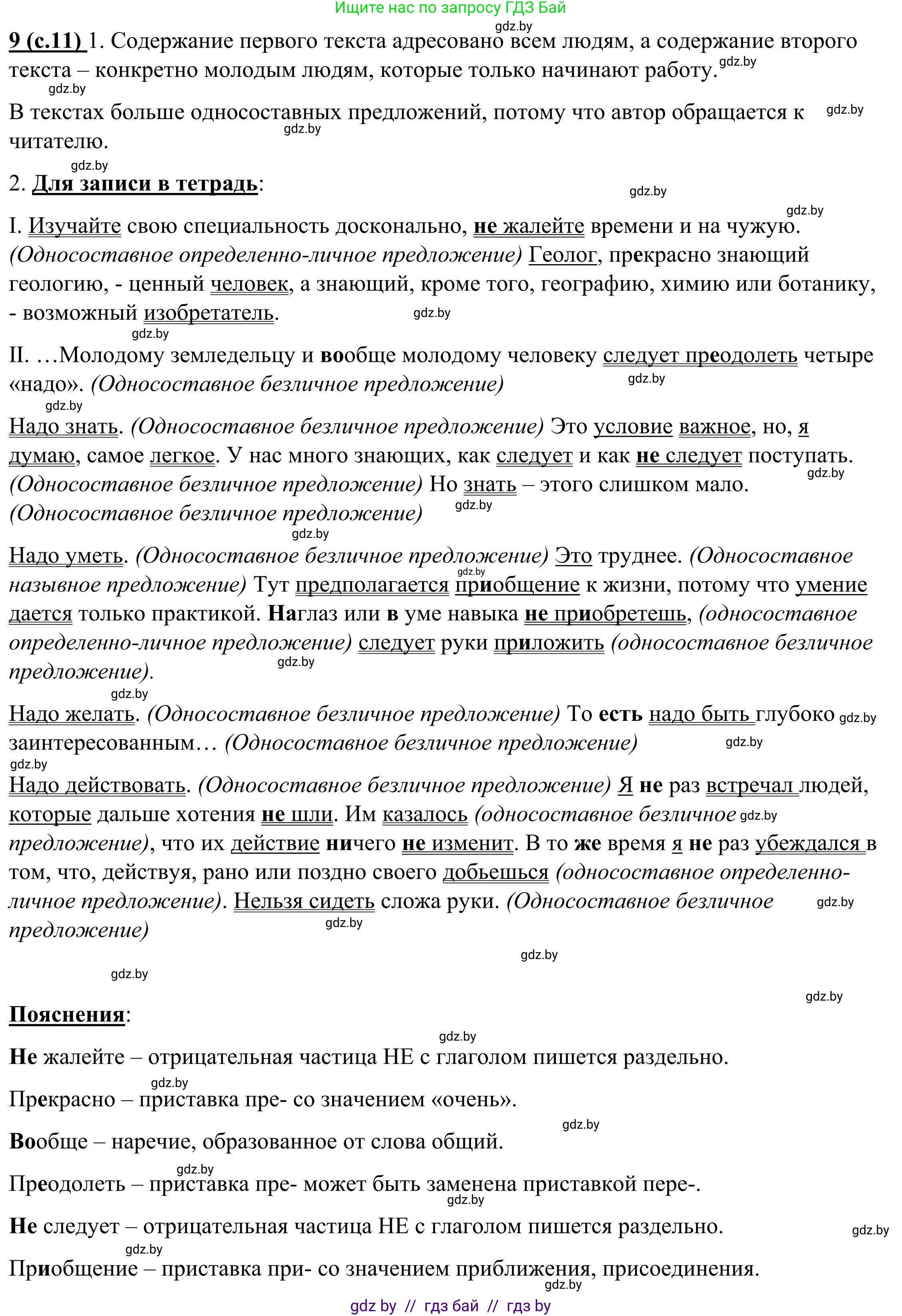 Русский язык, 9 класс Учебник, авторы: Мурина Лариса Александровна, Литвинко Франя Михайловна, Долбик Елена Евгеньевна, Пипченко Н М, Германович С Ф, Таяновская И В, издательство Академия образования, Минск, 2025, страница 11, номер 9, Решение 2025