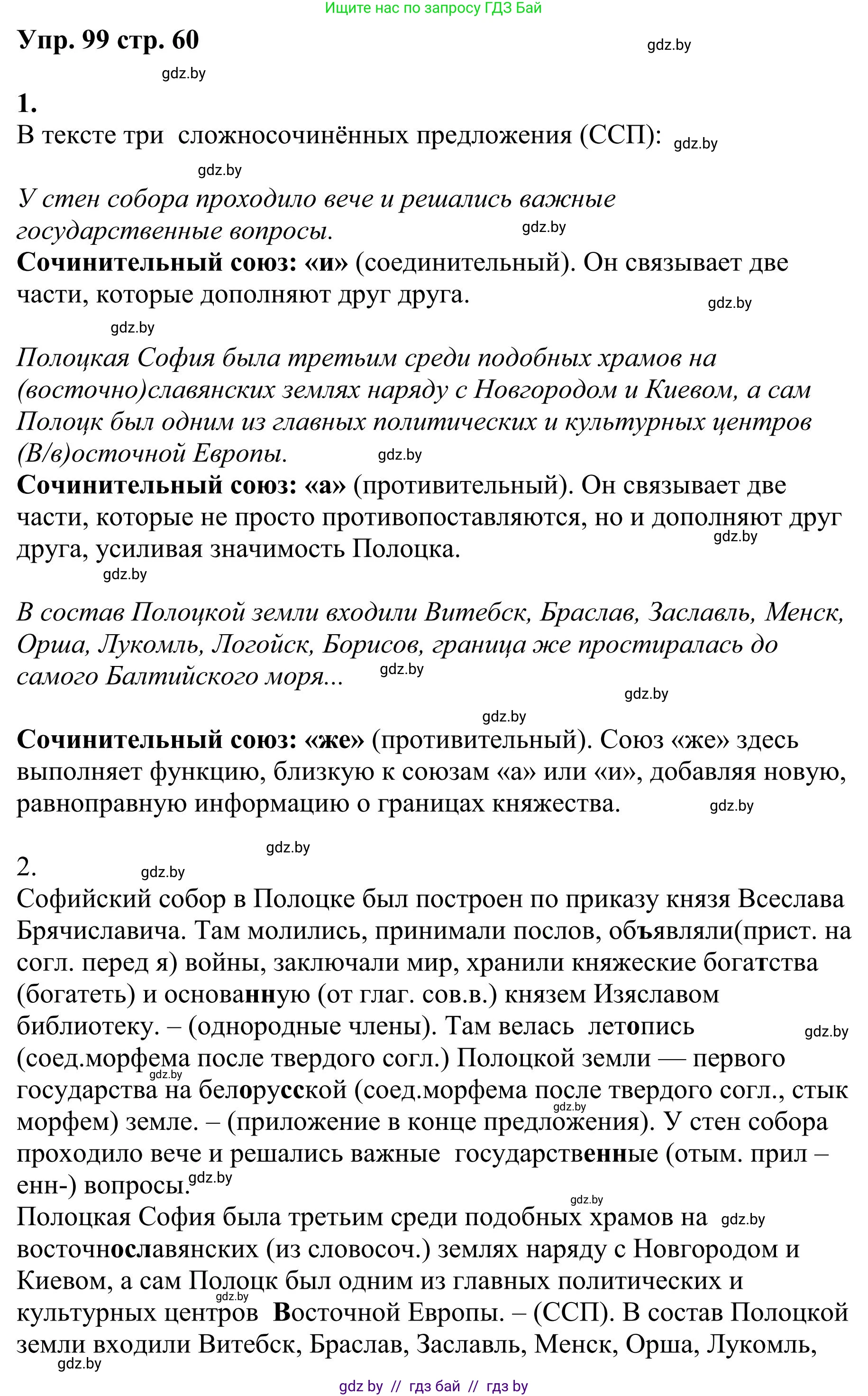 Русский язык, 9 класс Учебник, авторы: Мурина Лариса Александровна, Литвинко Франя Михайловна, Долбик Елена Евгеньевна, Пипченко Н М, Германович С Ф, Таяновская И В, издательство Академия образования, Минск, 2025, страница 60, номер 99, Решение 2025