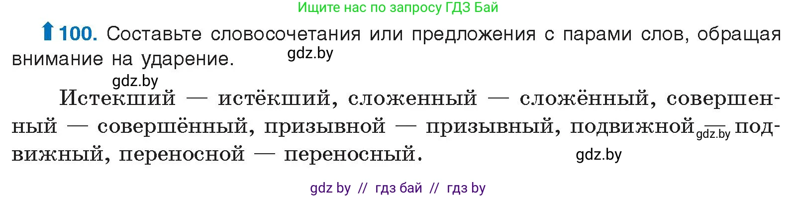 Русский язык, 10 класс Учебник, авторы: Леонович Валентина Леонидовна, Саникович Валентина Александровна, Литвинко Франя Михайловна, Волынец Татьяна Николаевна, Долбик Елена Евгеньевна, Малецкая М И, Мурина Лариса Александровна, Таяновская И В, издательство Национальный институт образования, Минск, 2020, страница 64, номер 100, Условие
