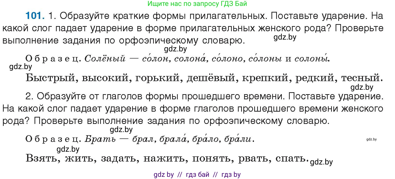 Русский язык, 10 класс Учебник, авторы: Леонович Валентина Леонидовна, Саникович Валентина Александровна, Литвинко Франя Михайловна, Волынец Татьяна Николаевна, Долбик Елена Евгеньевна, Малецкая М И, Мурина Лариса Александровна, Таяновская И В, издательство Национальный институт образования, Минск, 2020, страница 65, номер 101, Условие