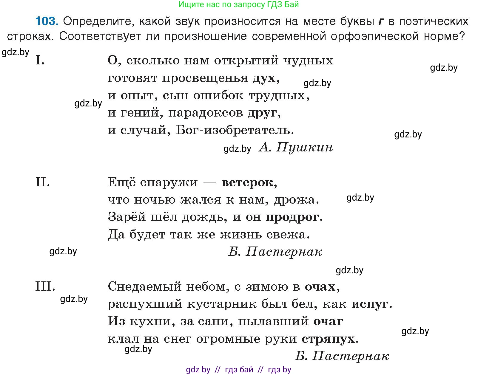 Русский язык, 10 класс Учебник, авторы: Леонович Валентина Леонидовна, Саникович Валентина Александровна, Литвинко Франя Михайловна, Волынец Татьяна Николаевна, Долбик Елена Евгеньевна, Малецкая М И, Мурина Лариса Александровна, Таяновская И В, издательство Национальный институт образования, Минск, 2020, страница 66, номер 103, Условие